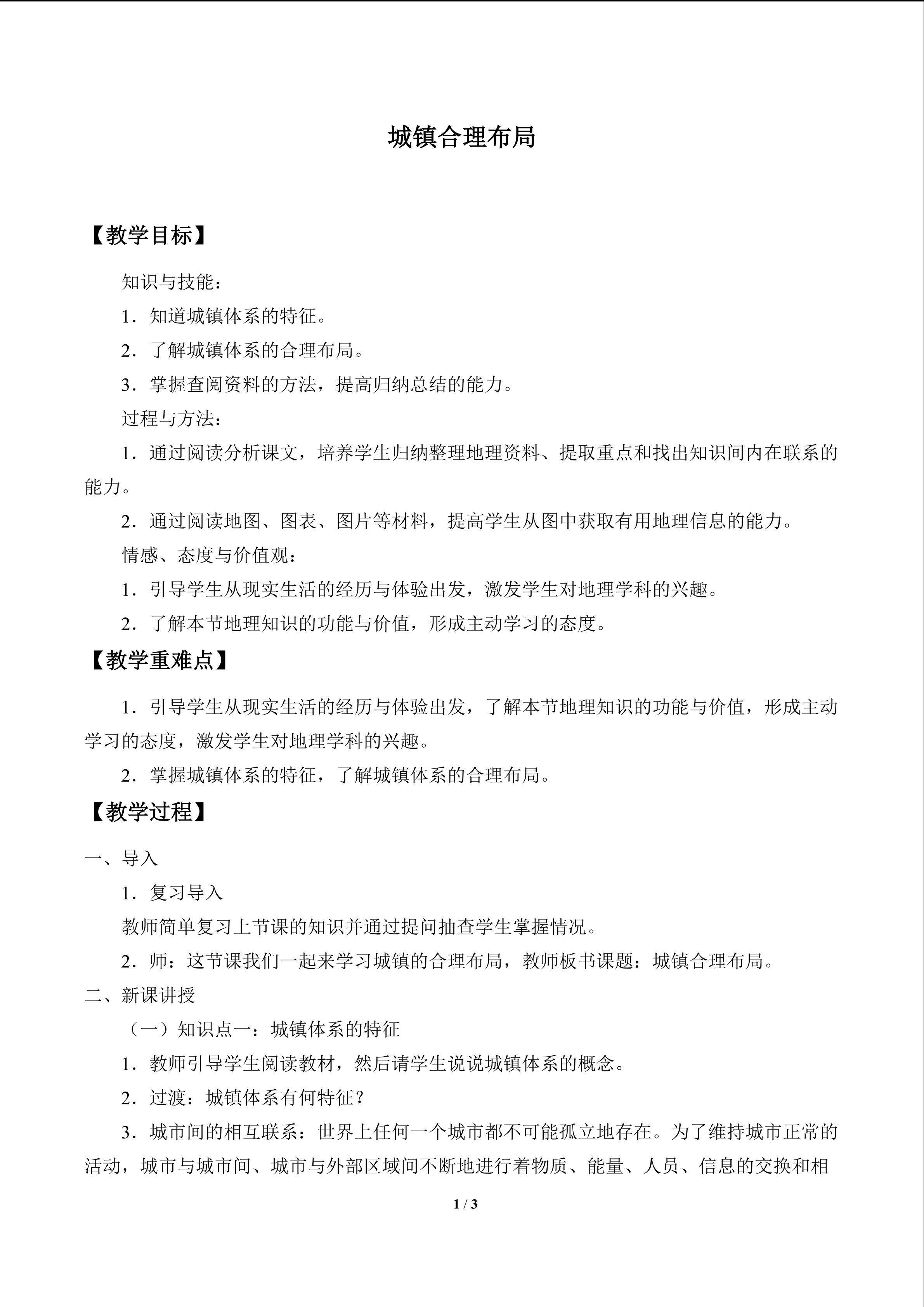 城镇合理布局_教案1