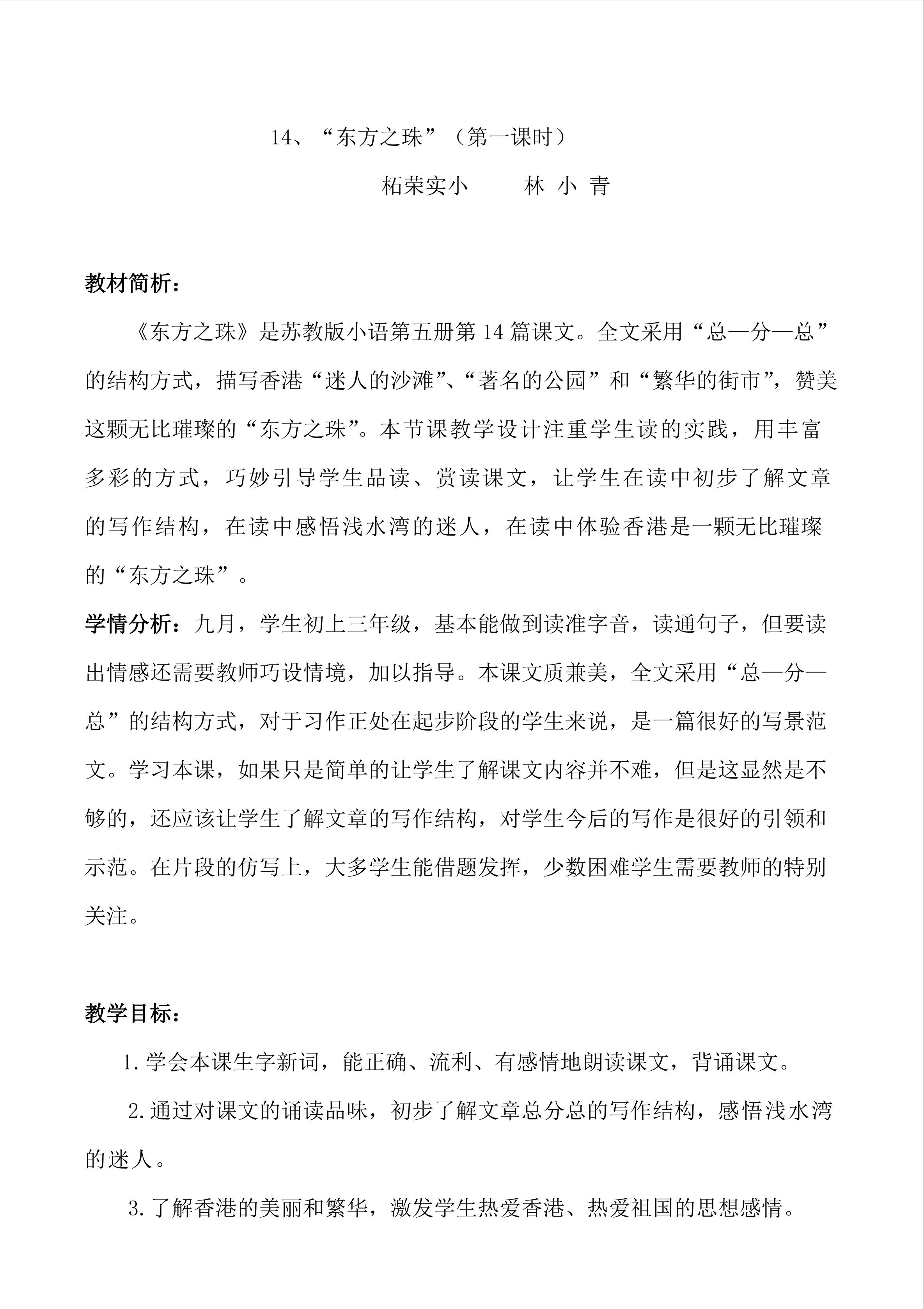 林小青《东方之珠》教学设计