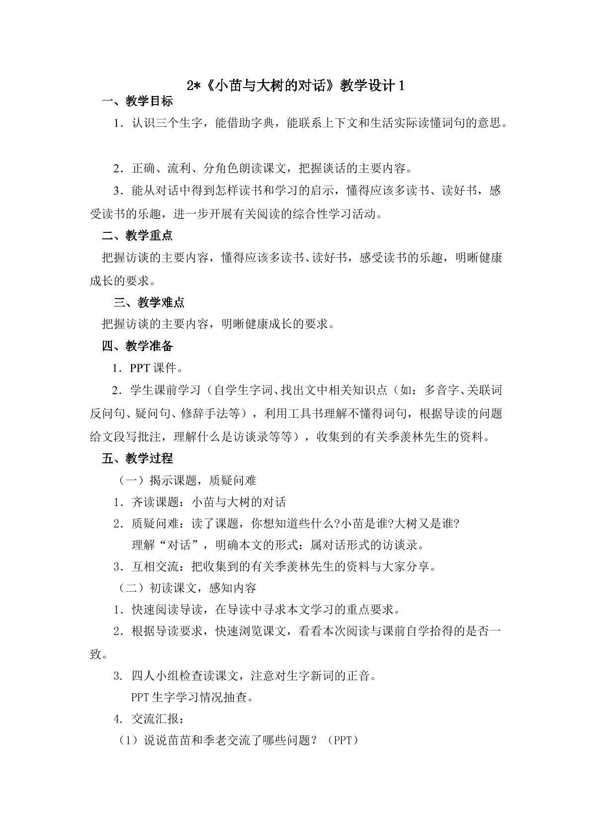 3.1《小苗与大树的对话》教学设计 1