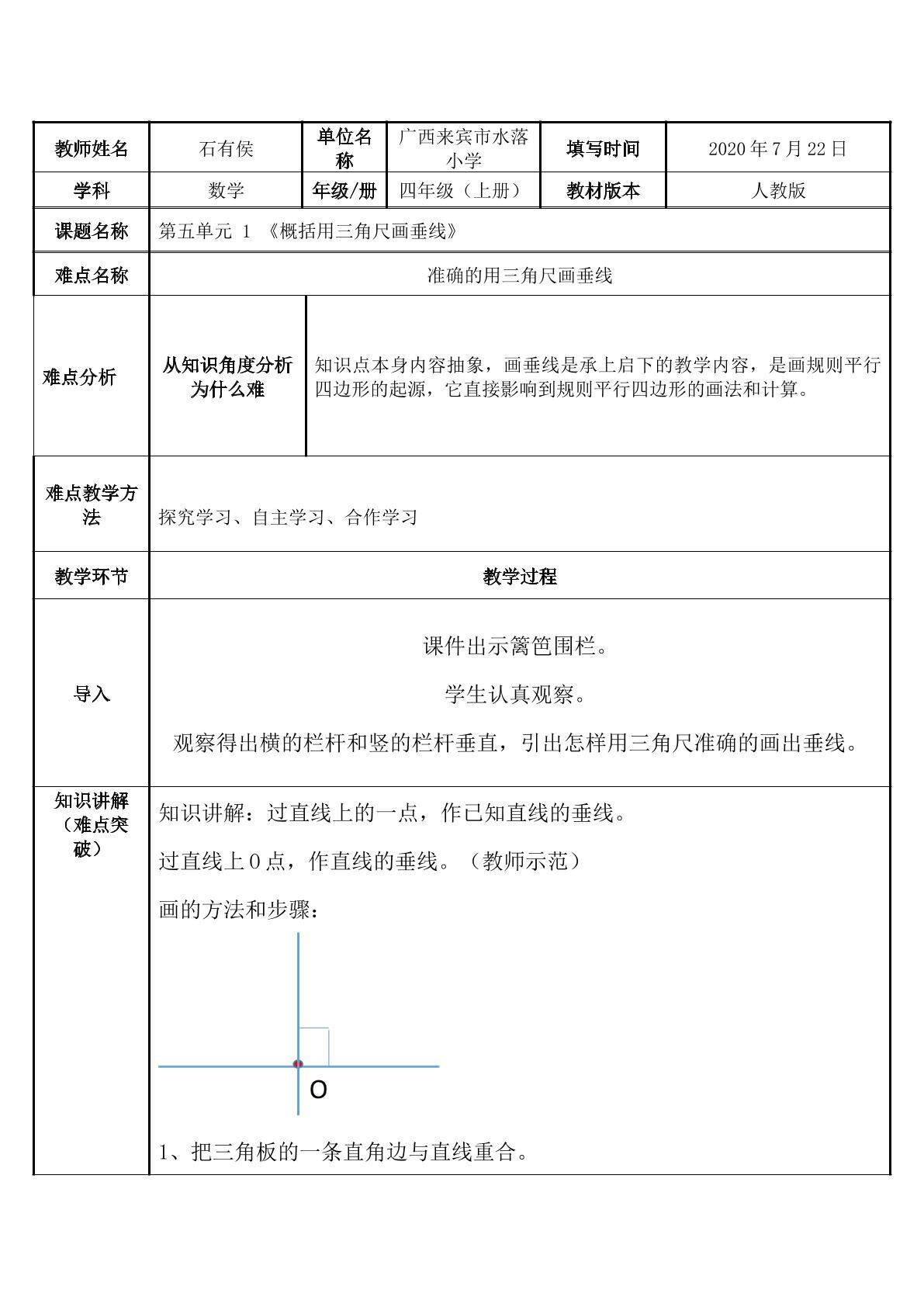 概括用三角尺画垂线的步骤
