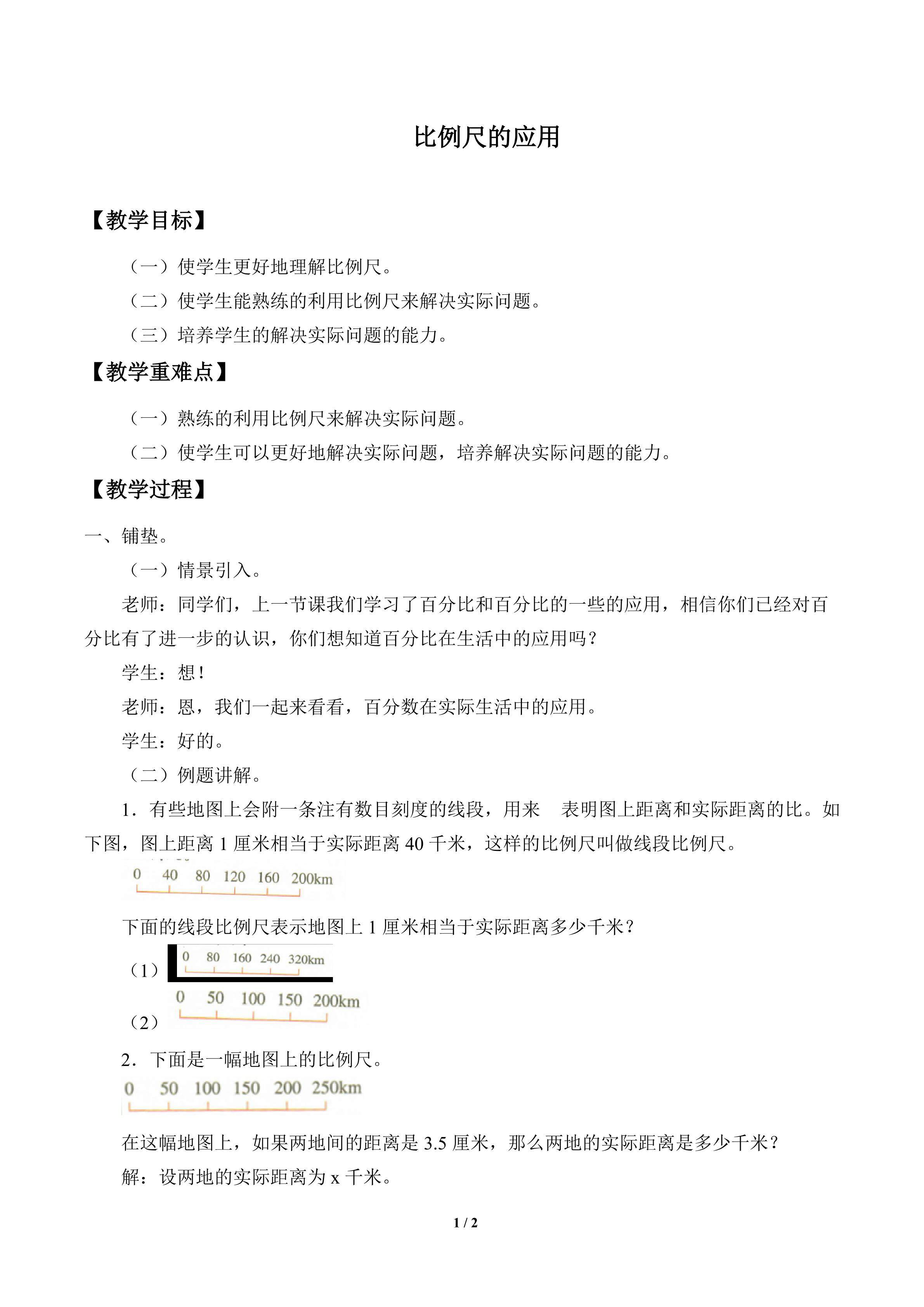 比例尺的应用_教案1