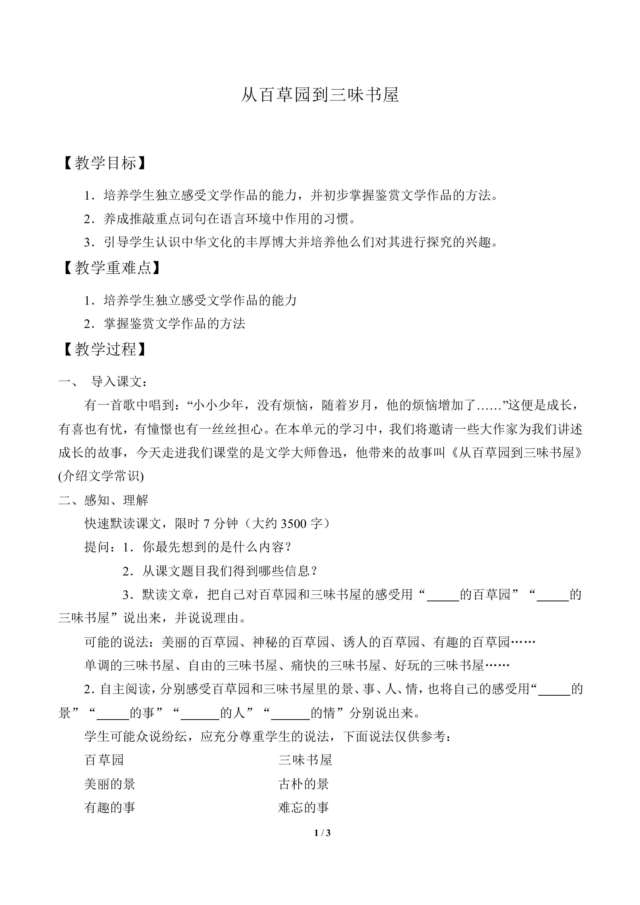 从百草园到三味书屋_教案3
