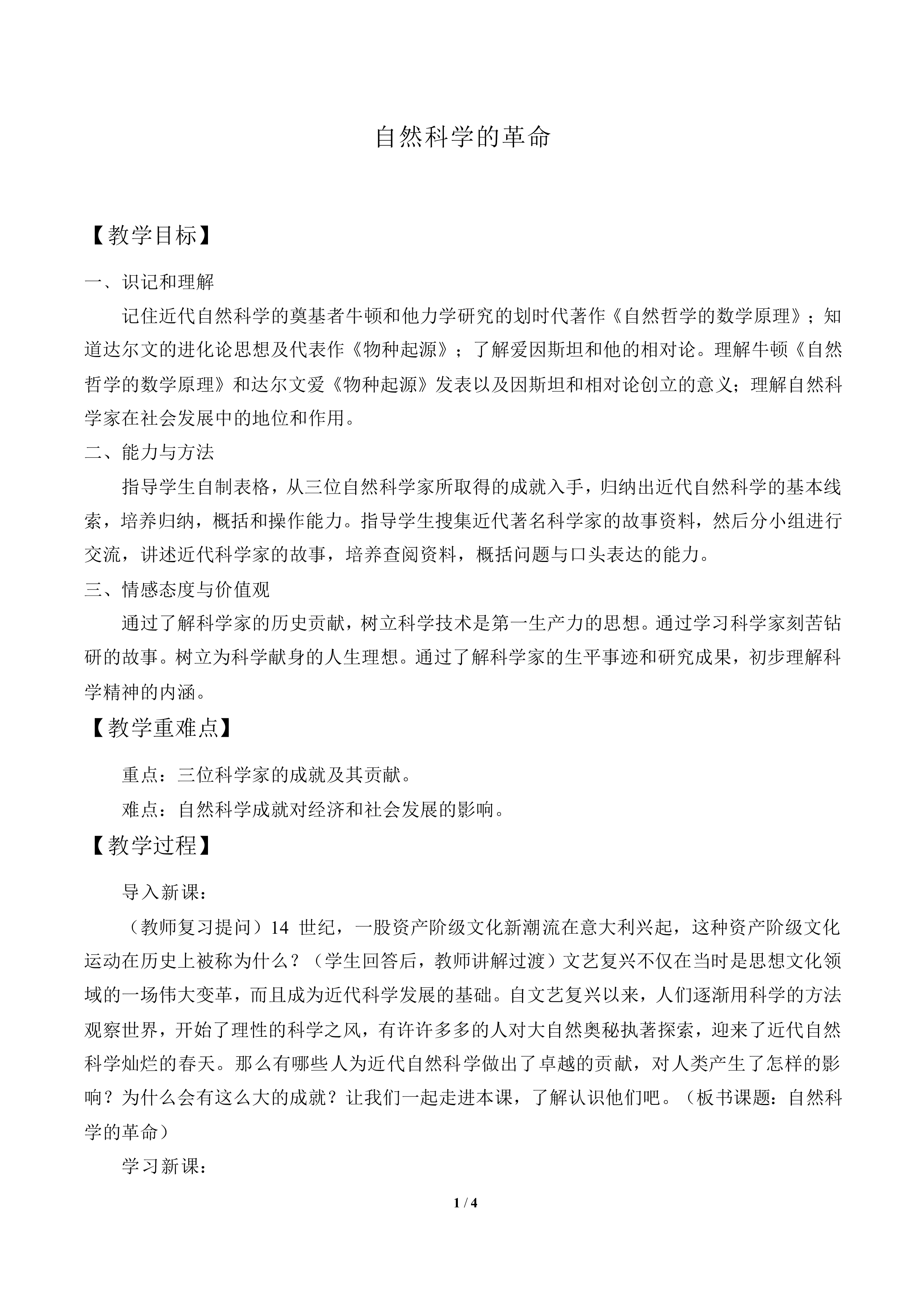 自然科学的革命_教案2