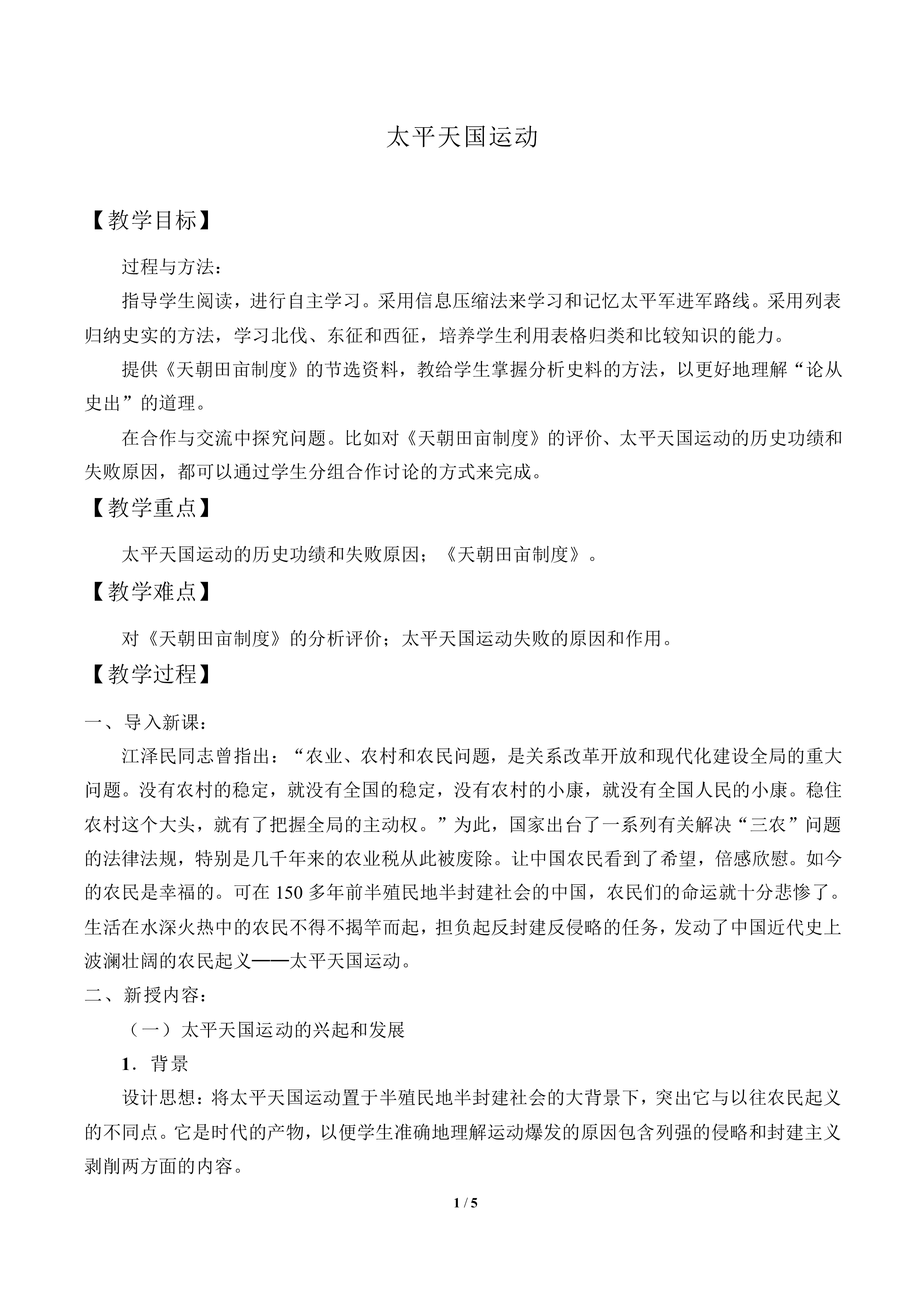 太平天国运动_教案12