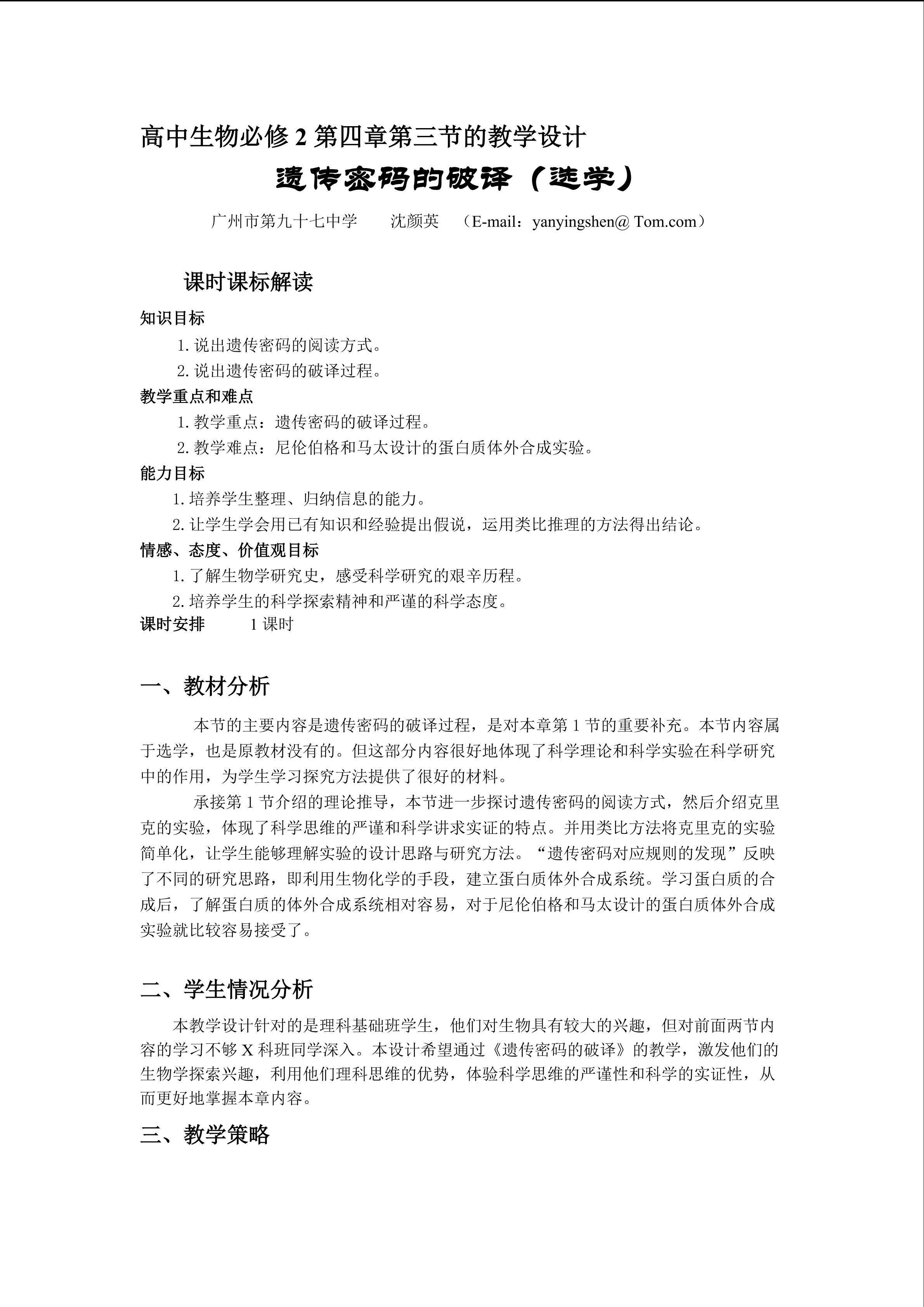 生物高中必修2第四章第三节教学设计1