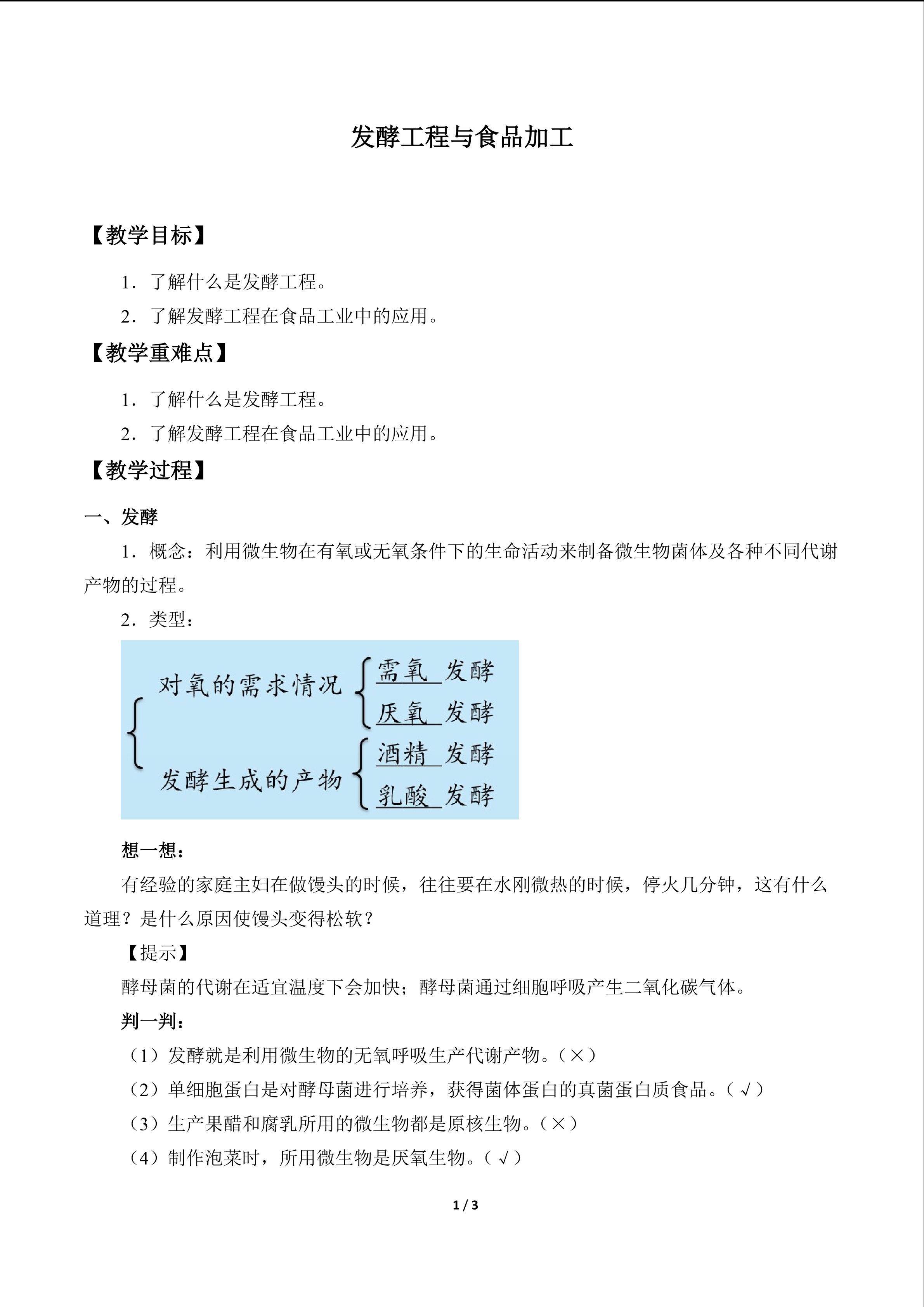 发酵工程与食品加工_教案1