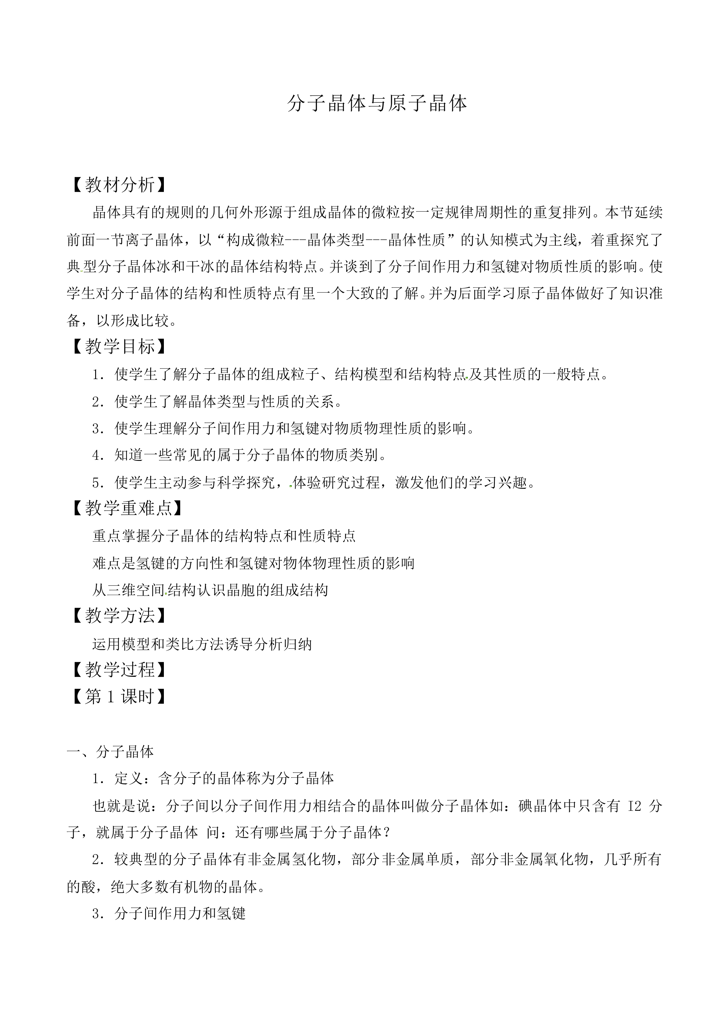 分子晶体与原子晶体_教案1