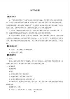 和平与发展_教案2