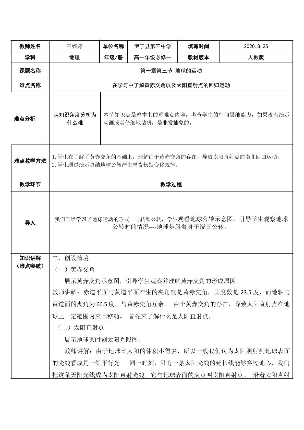 太阳直射点的回归运动