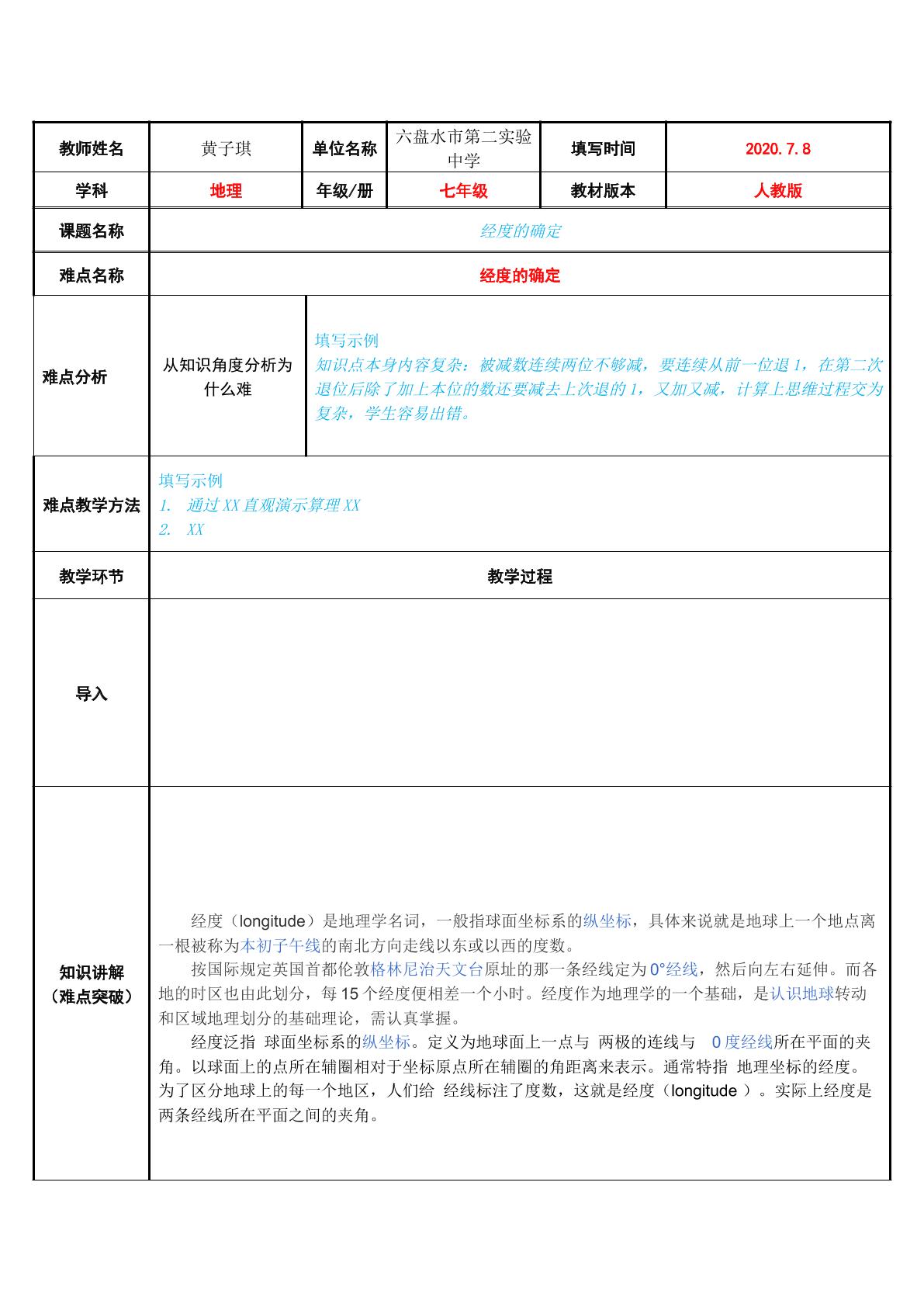 经度的确定