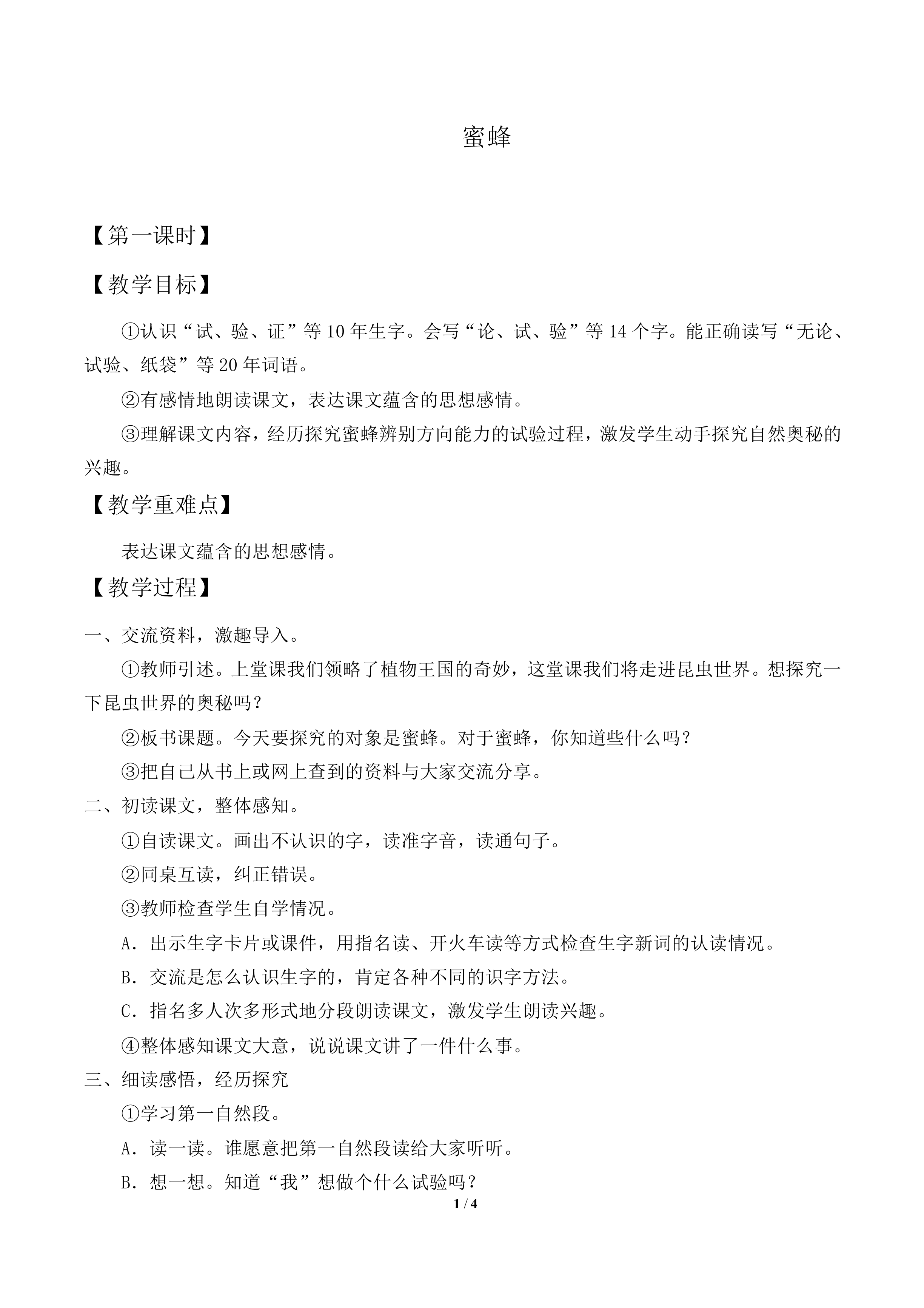 蜜蜂_教案2