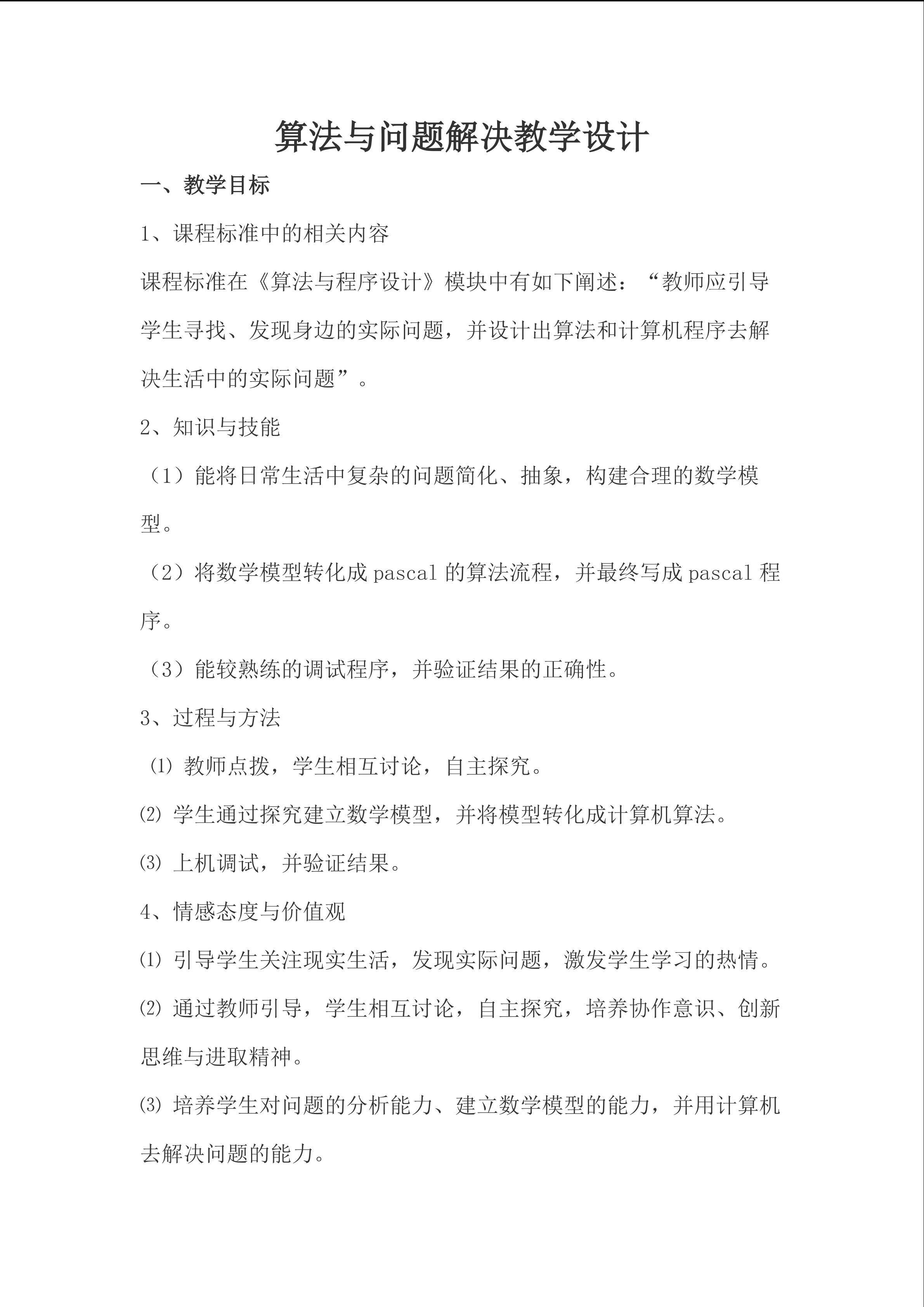 算法与问题解决教学设计
