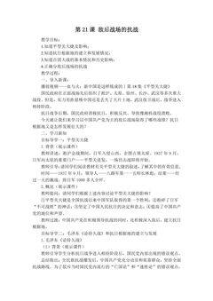 8年级历史部编版上册教案第六单元第21课 敌后战场的抗战 02