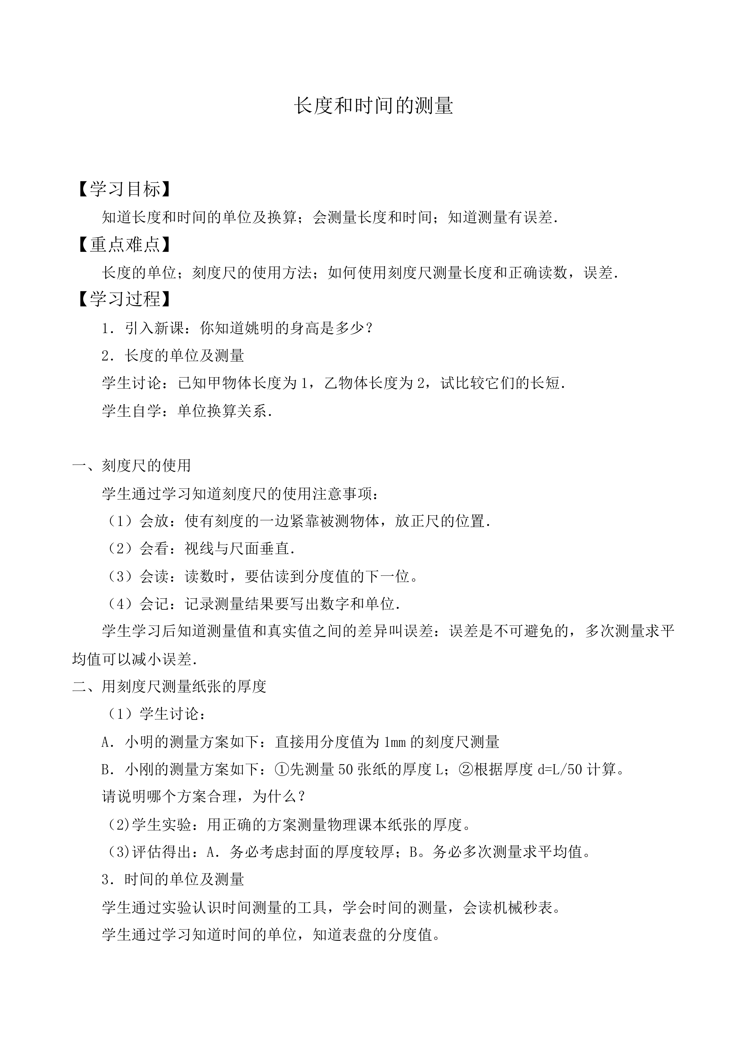 长度和时间的测量_教案2
