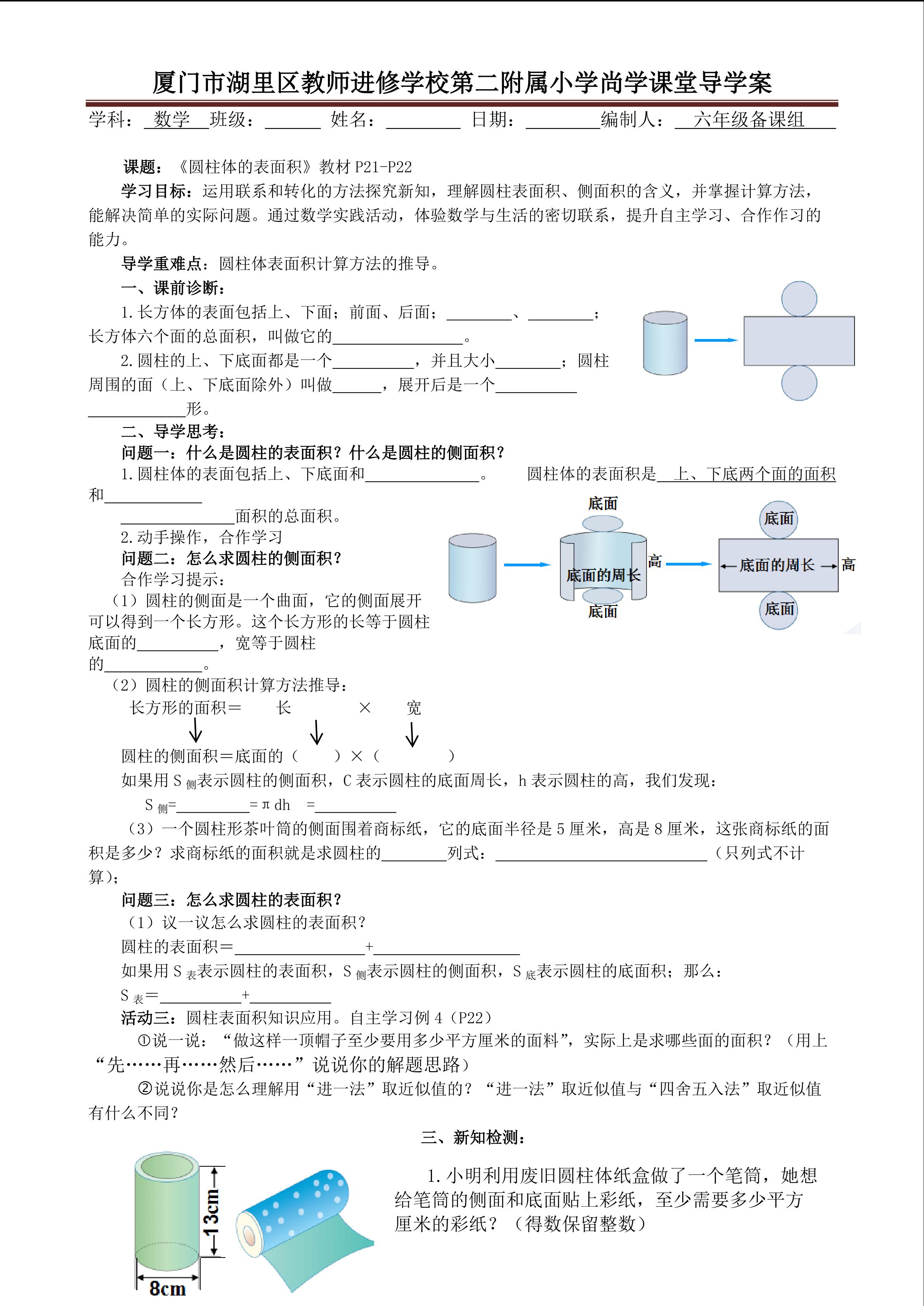 六下圆柱体的表面积导学案