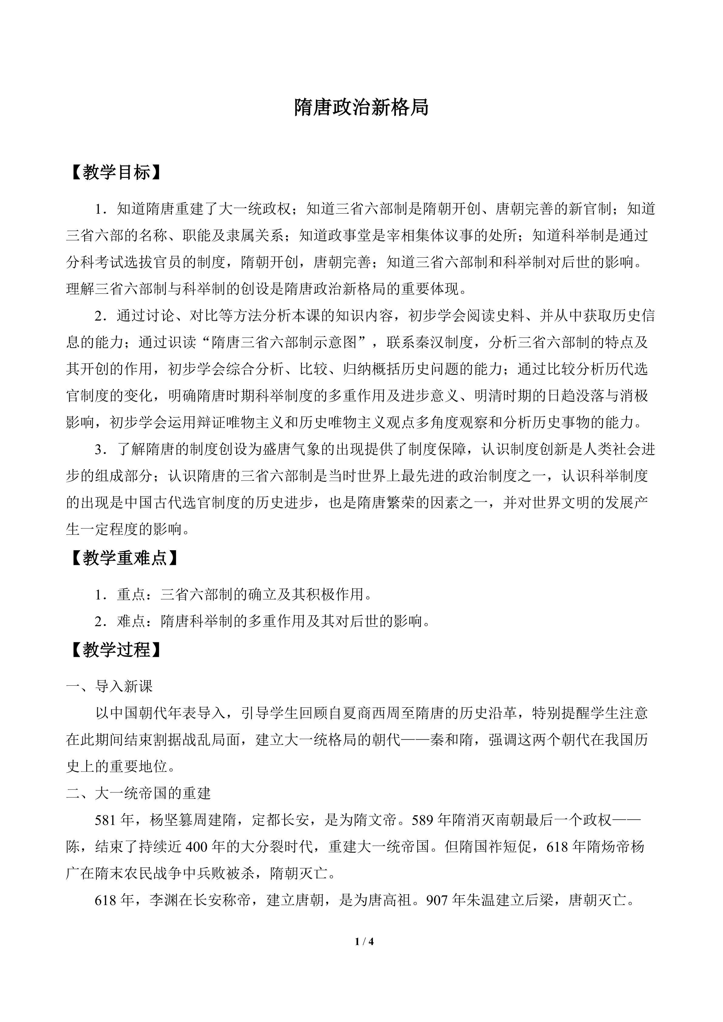 隋唐政治新格局_教案2