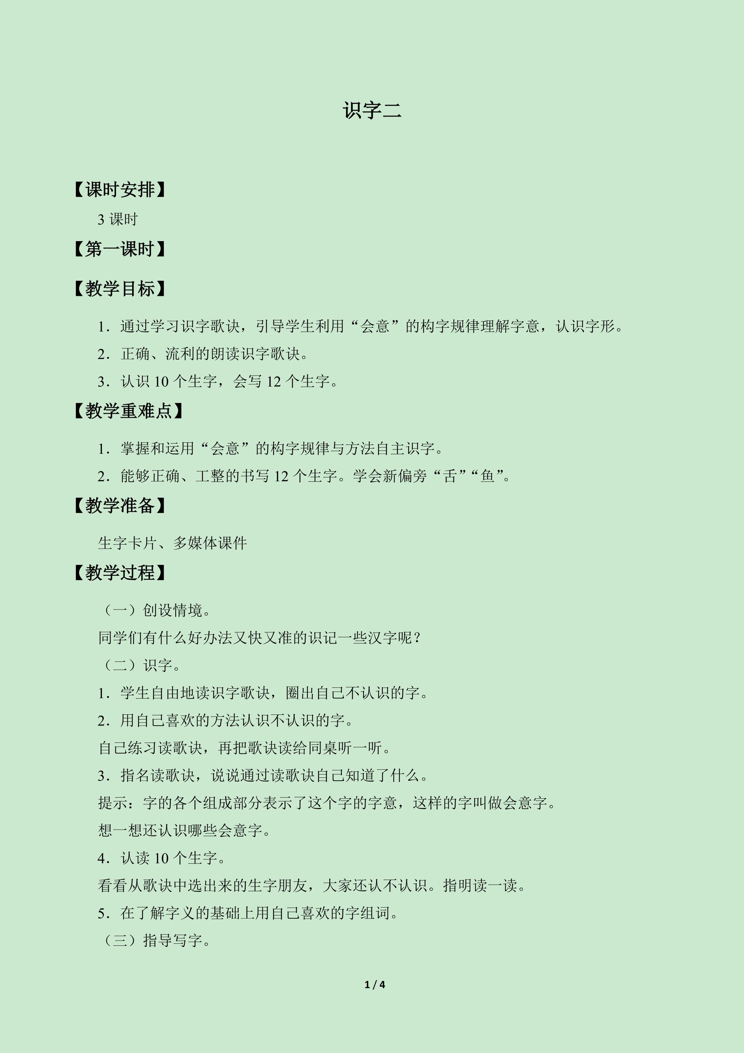 识字二_教案1