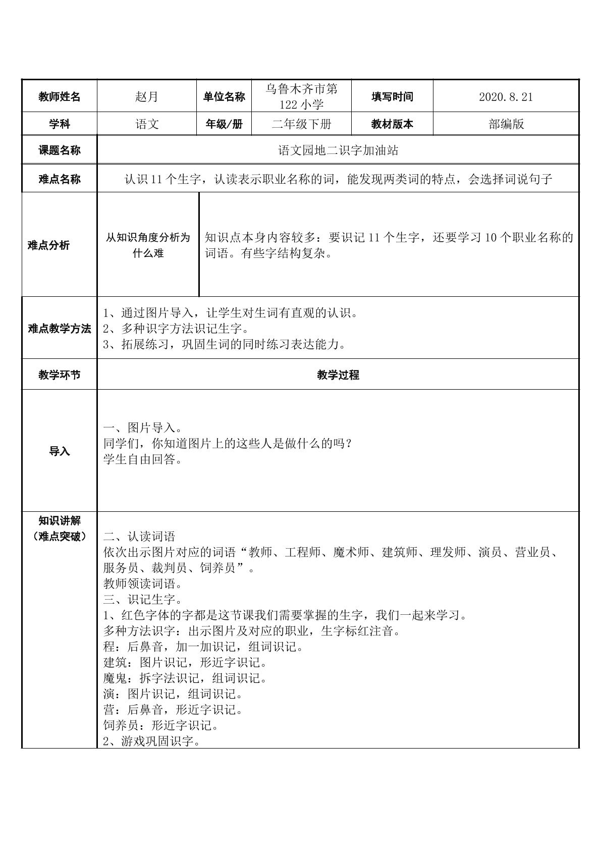 部编版二年级下册语文园地二识字加油站