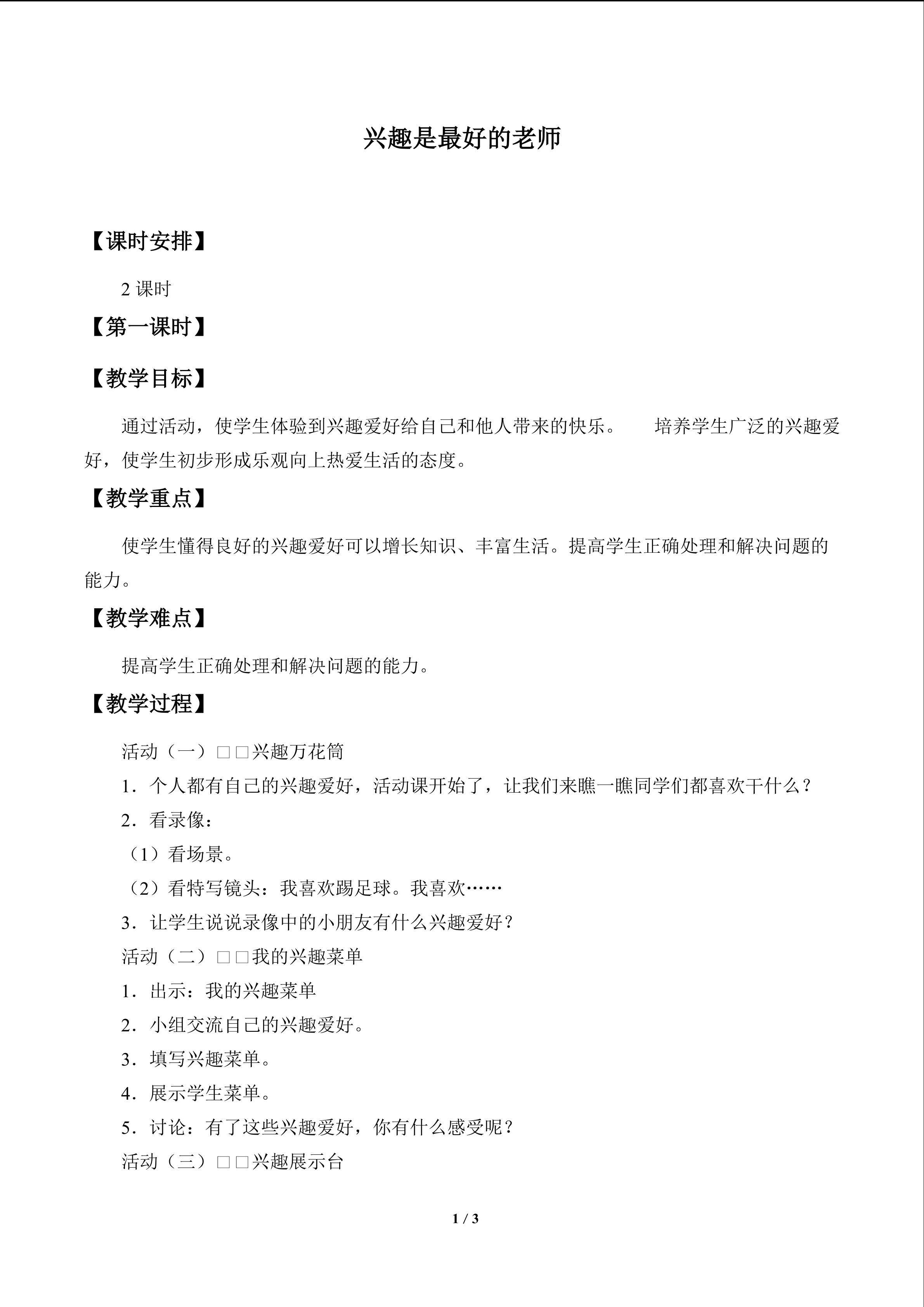 兴趣是最好的老师_教案1