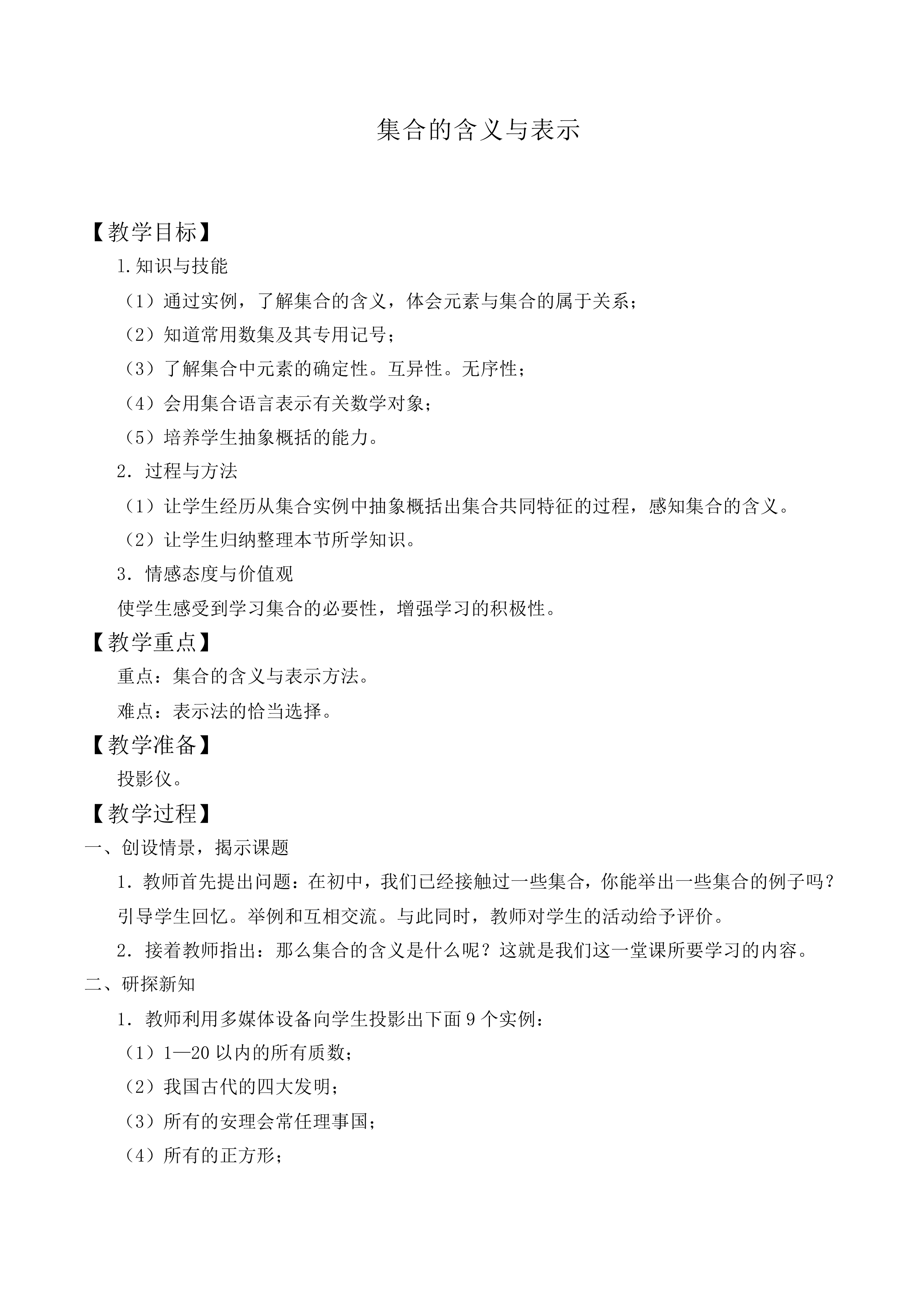 集合的含义与表示_教案3