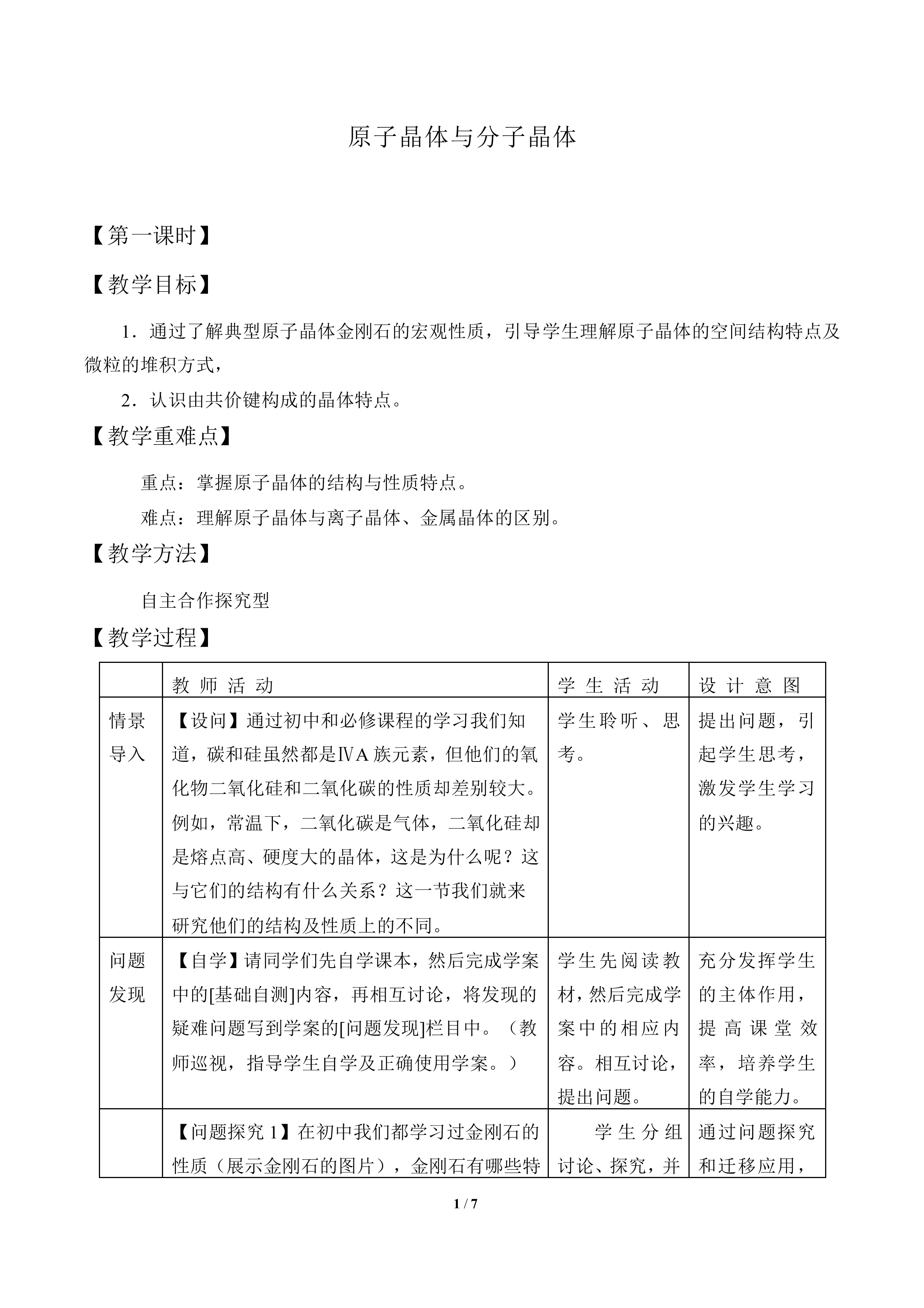 原子晶体与分子晶体_教案1