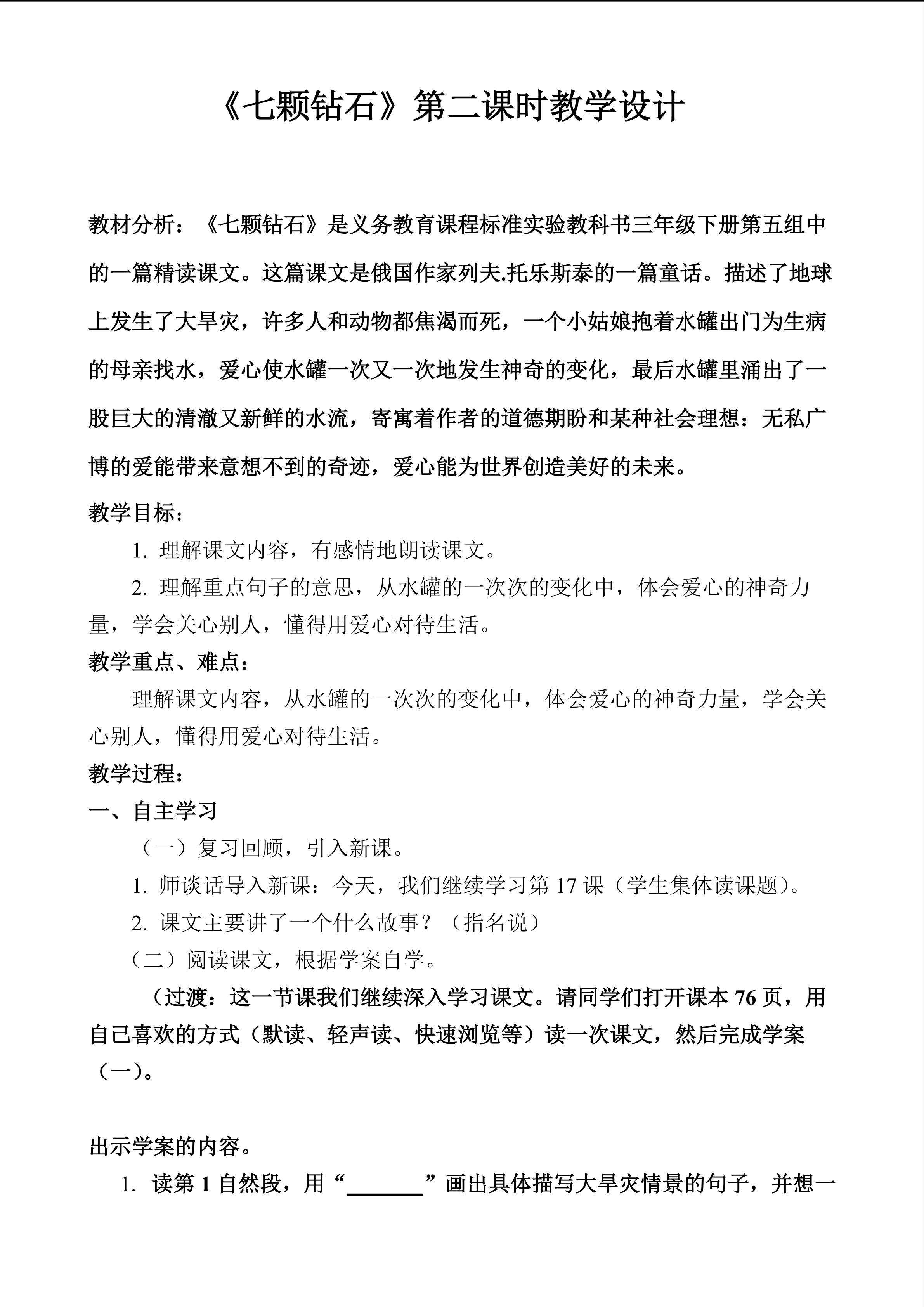 《七颗钻石》第二课时教学设计