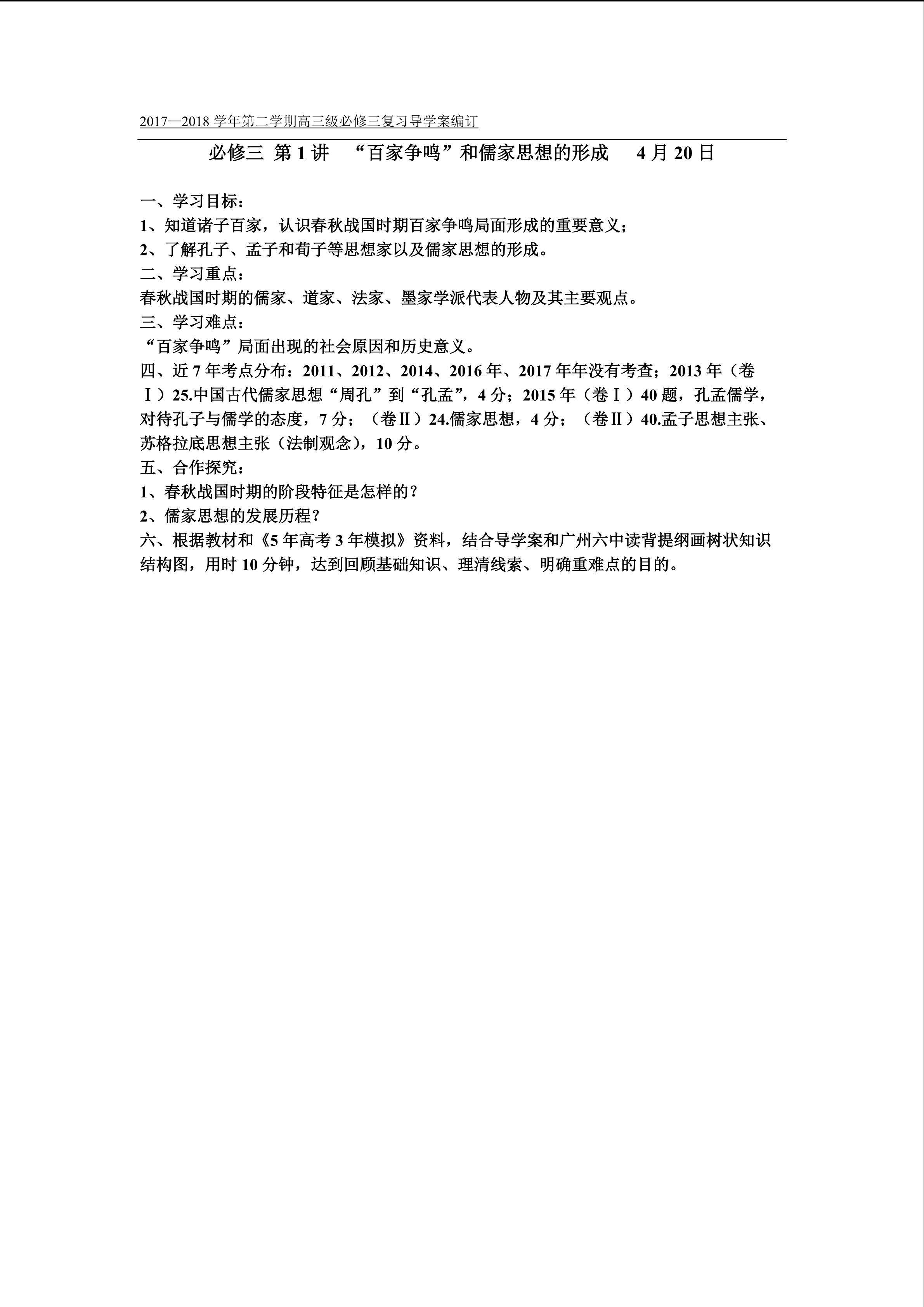 必修三 第1课  “百家争鸣”和儒家思想的形成