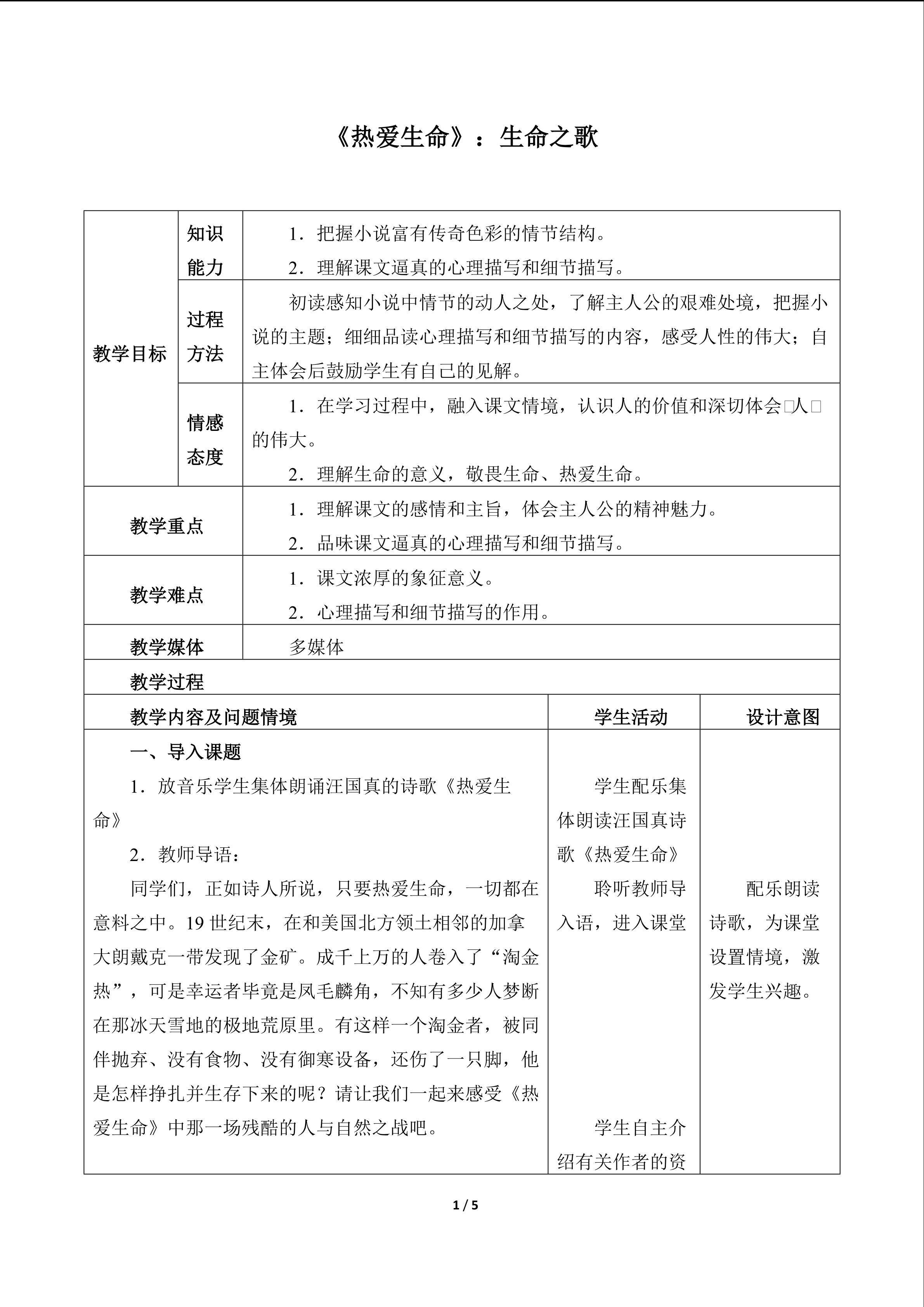 《热爱生命》：生命之歌_教案1