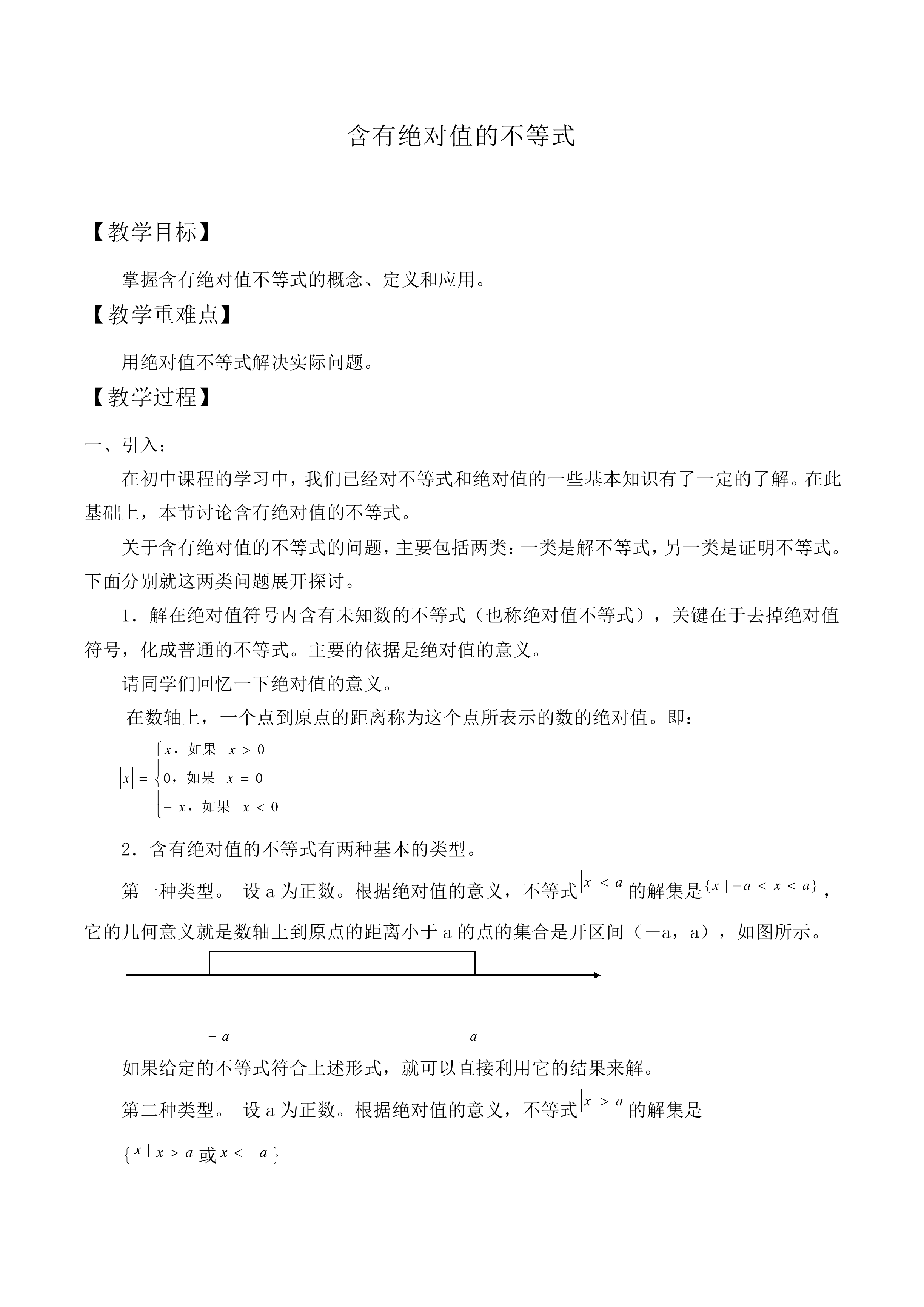 含有绝对值的不等式_教案2