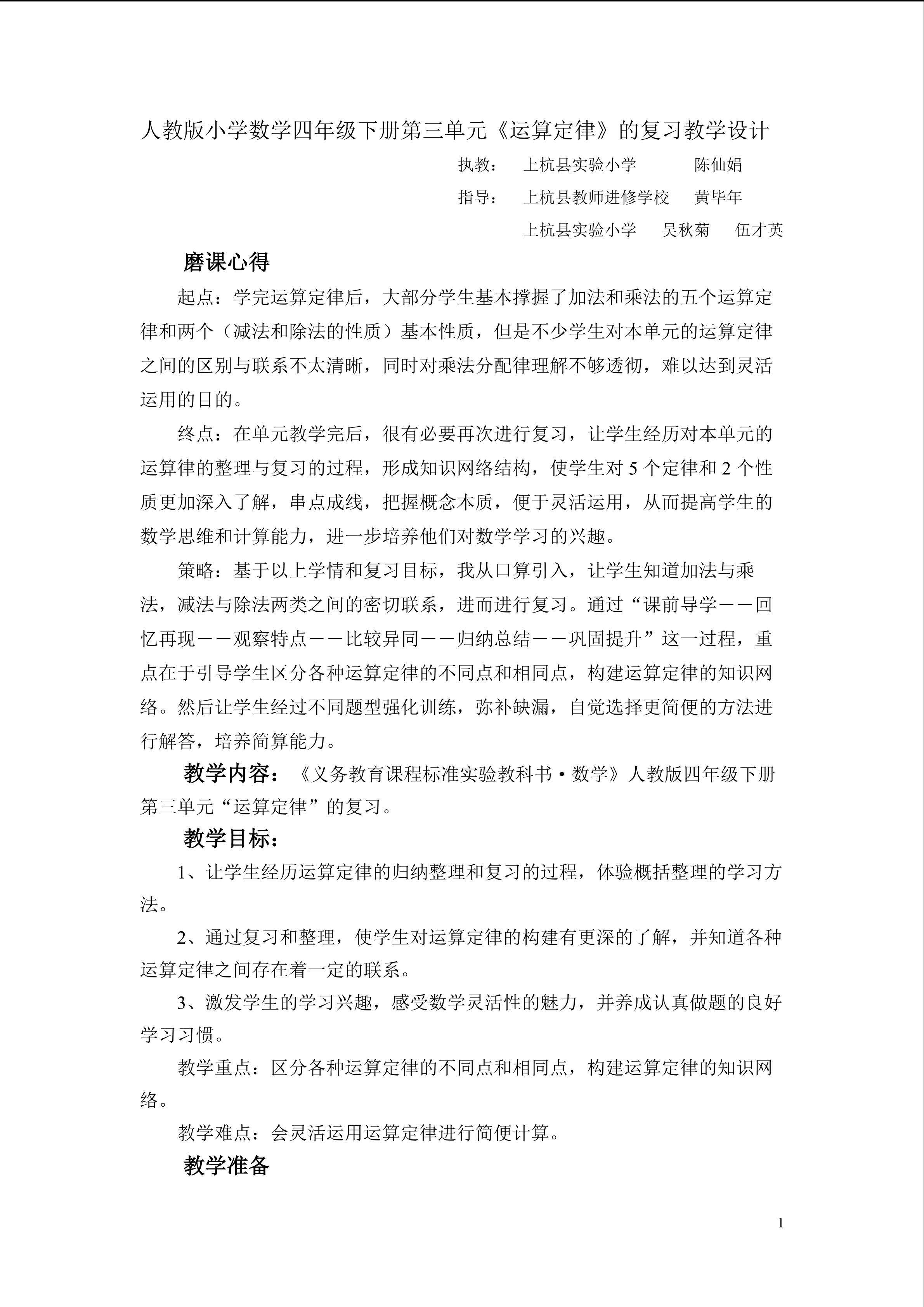 运算定律的复习 教案设计  陈仙娟