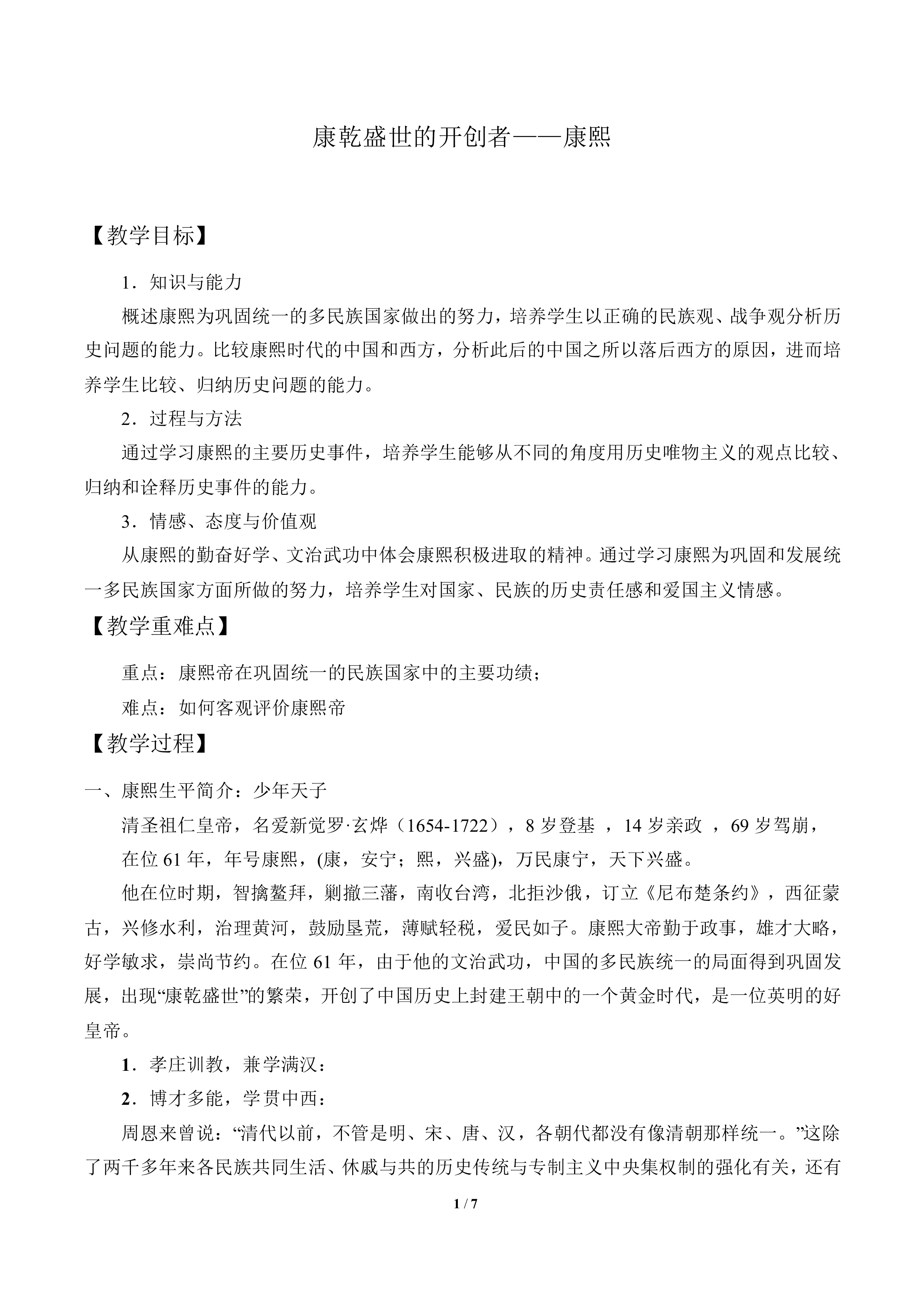 康乾盛世的开创者——康熙_教案3