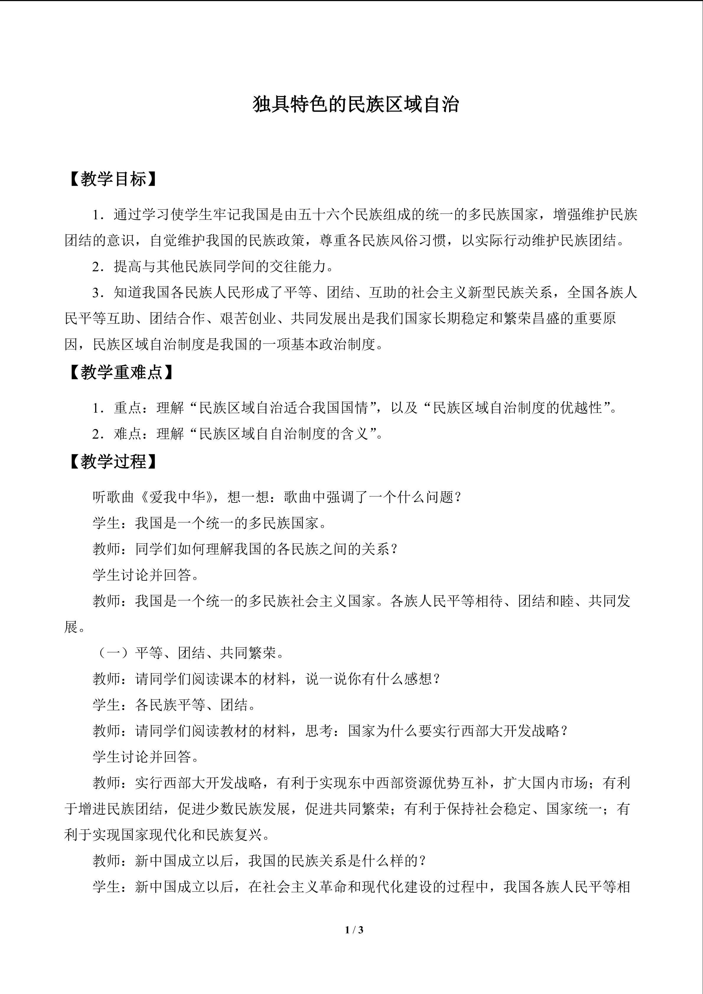 独具特色的民族区域自治_教案1
