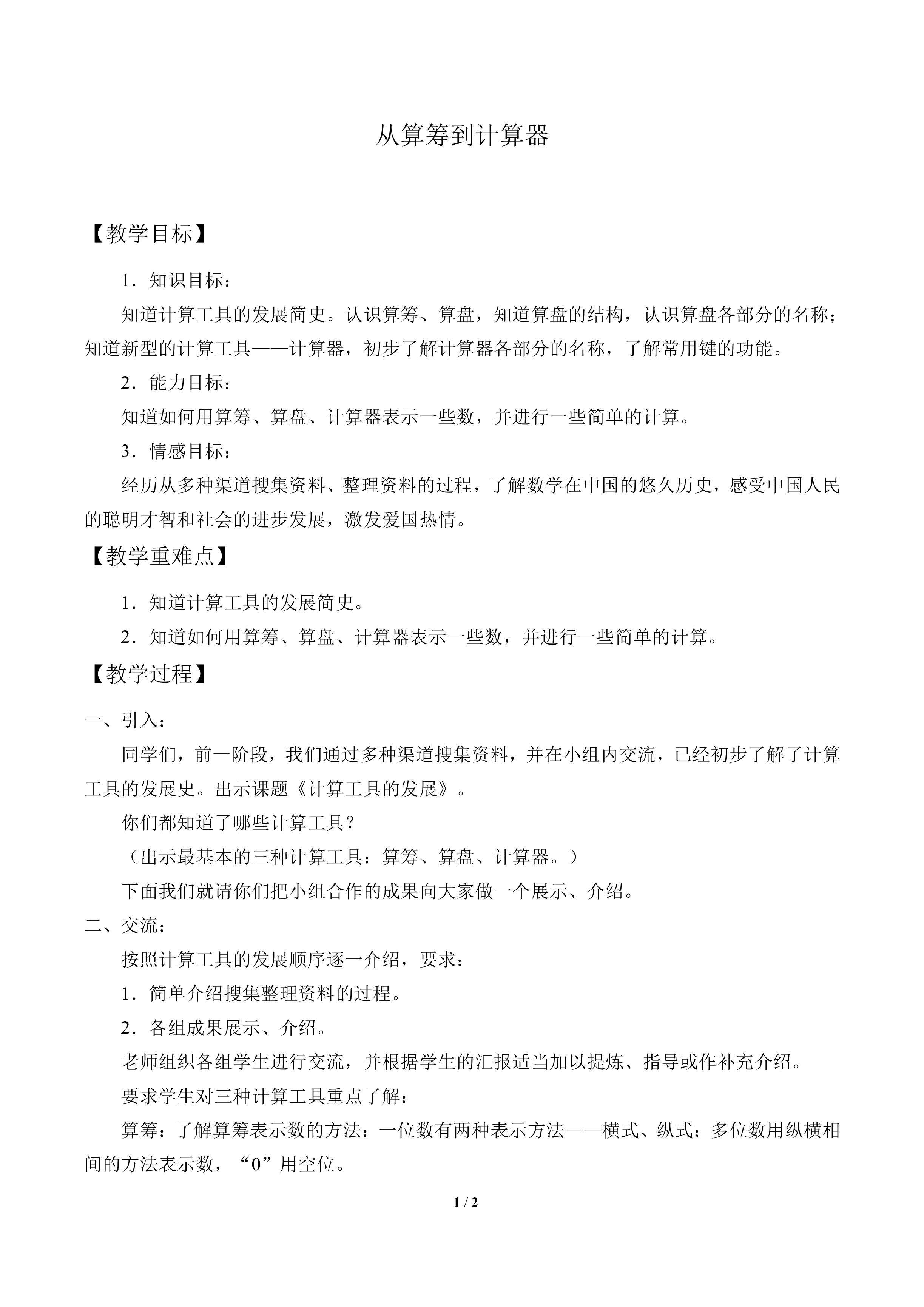 从算筹到计算器_教案1