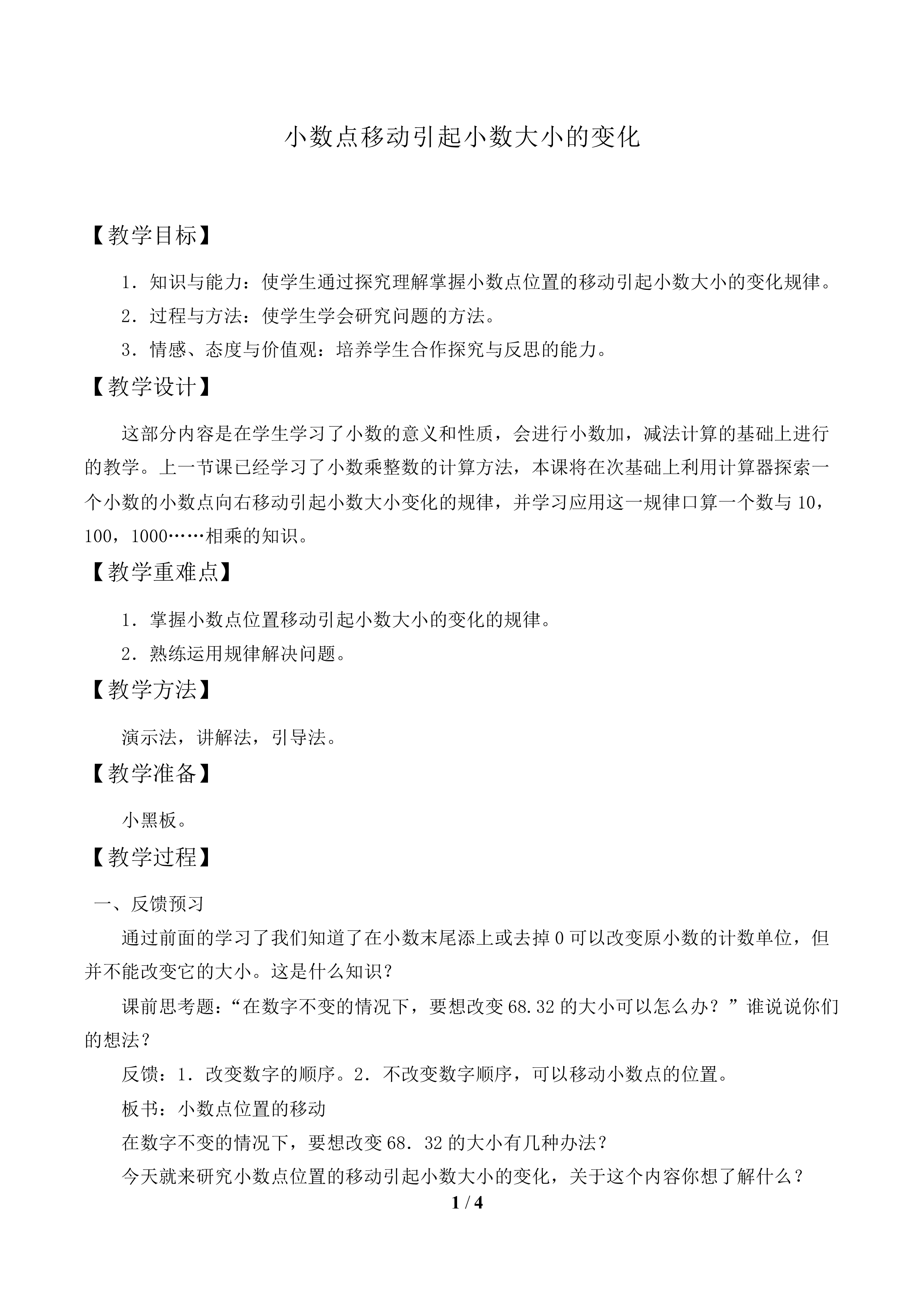 小数点移动引起小数大小的变化_教案1.doc