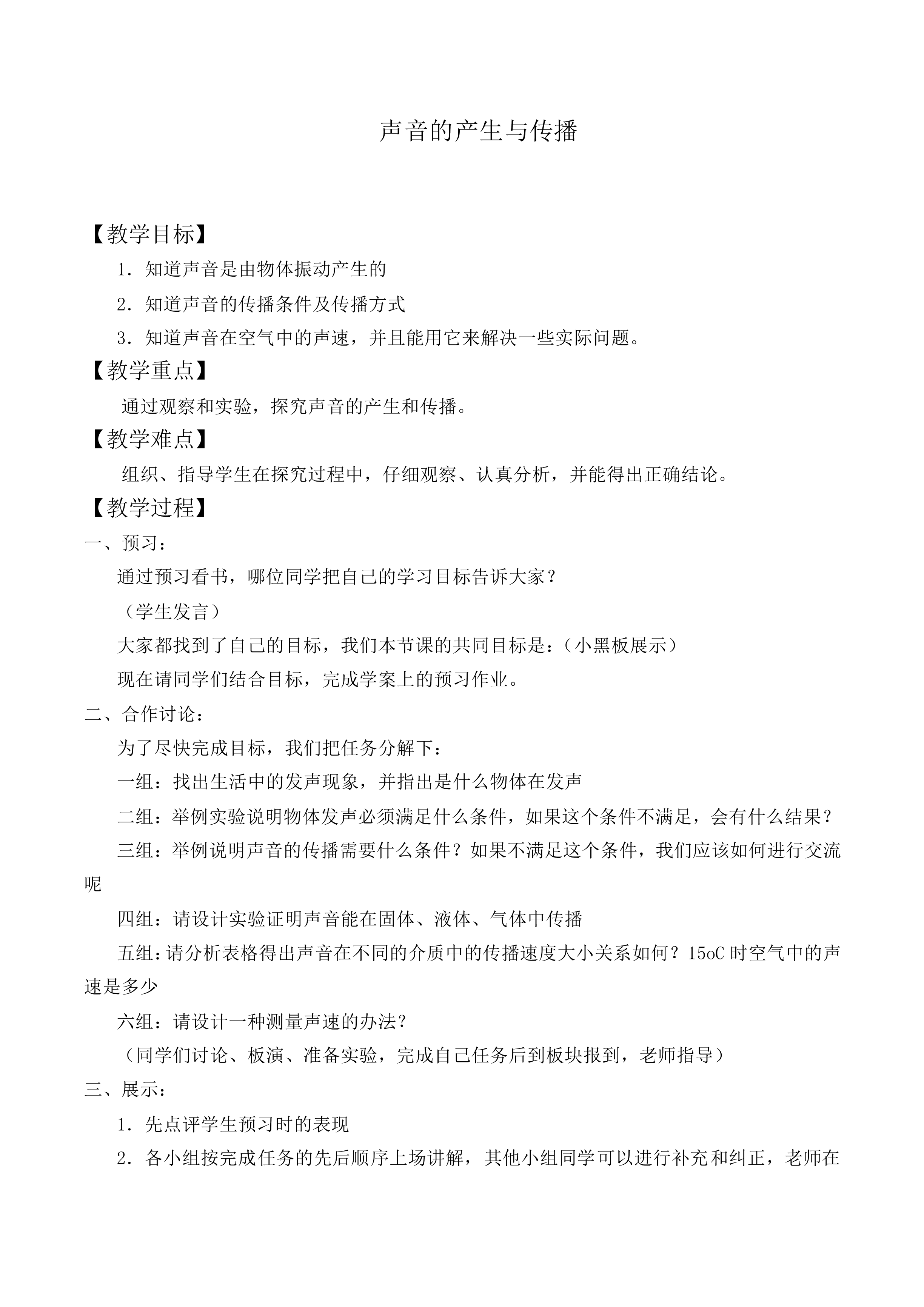 声音的产生与传播_教案2