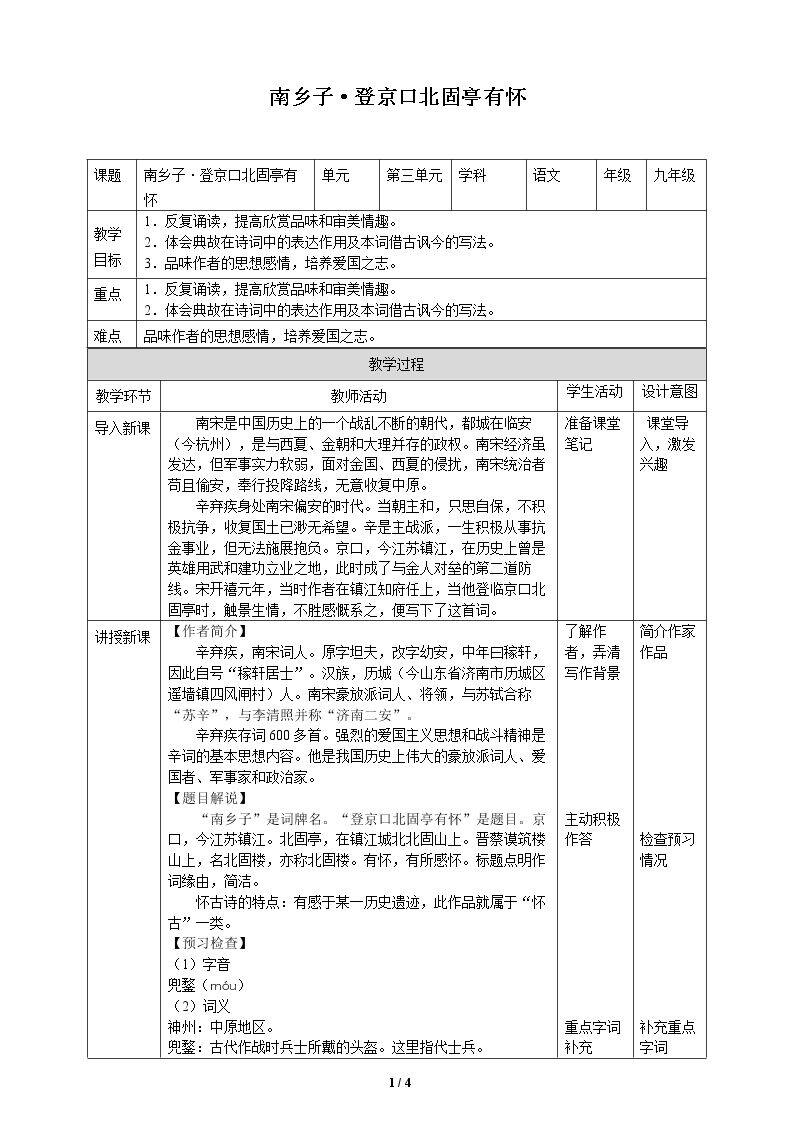南乡子·登京口北固亭有怀