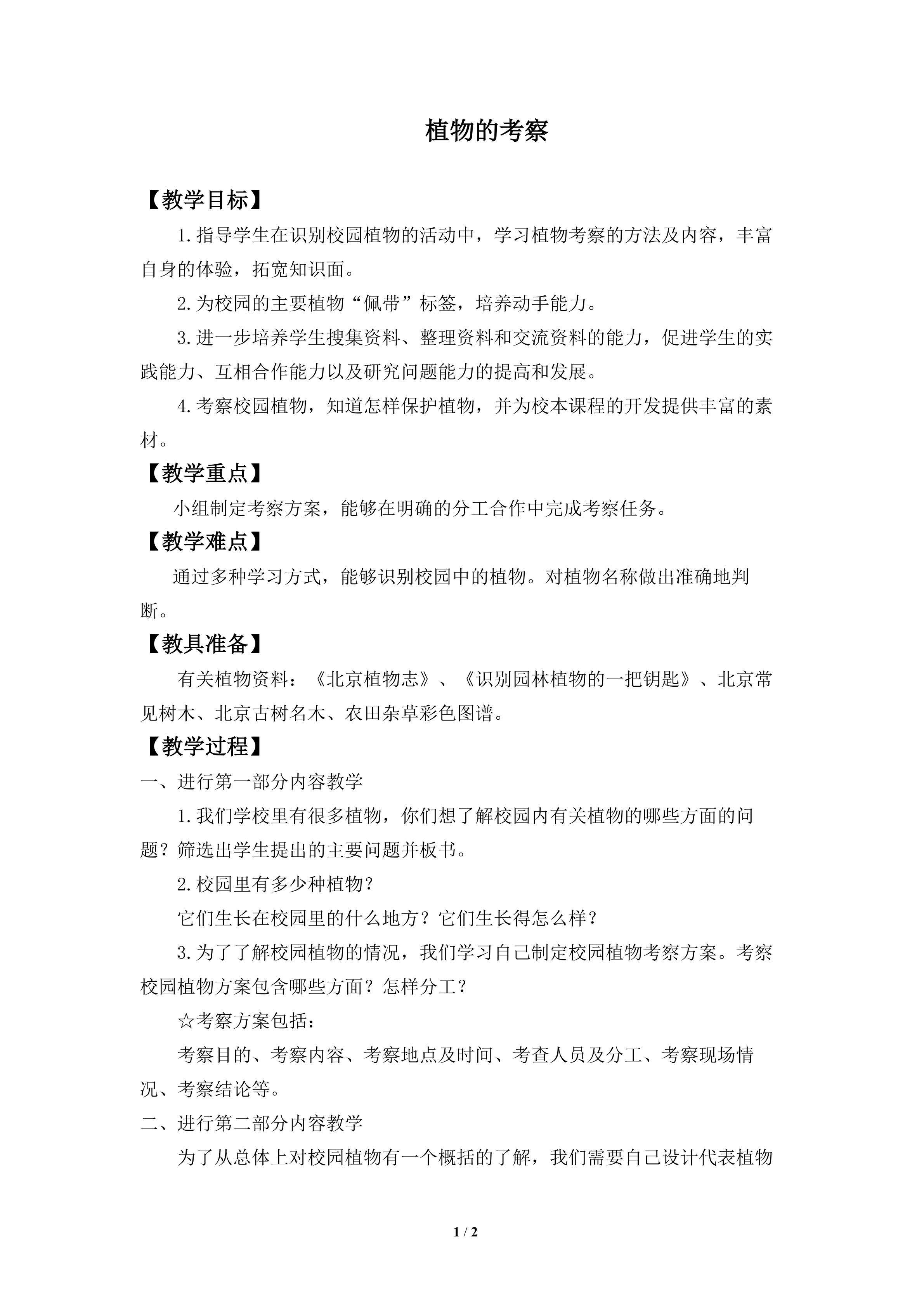 植物的考察_教案1
