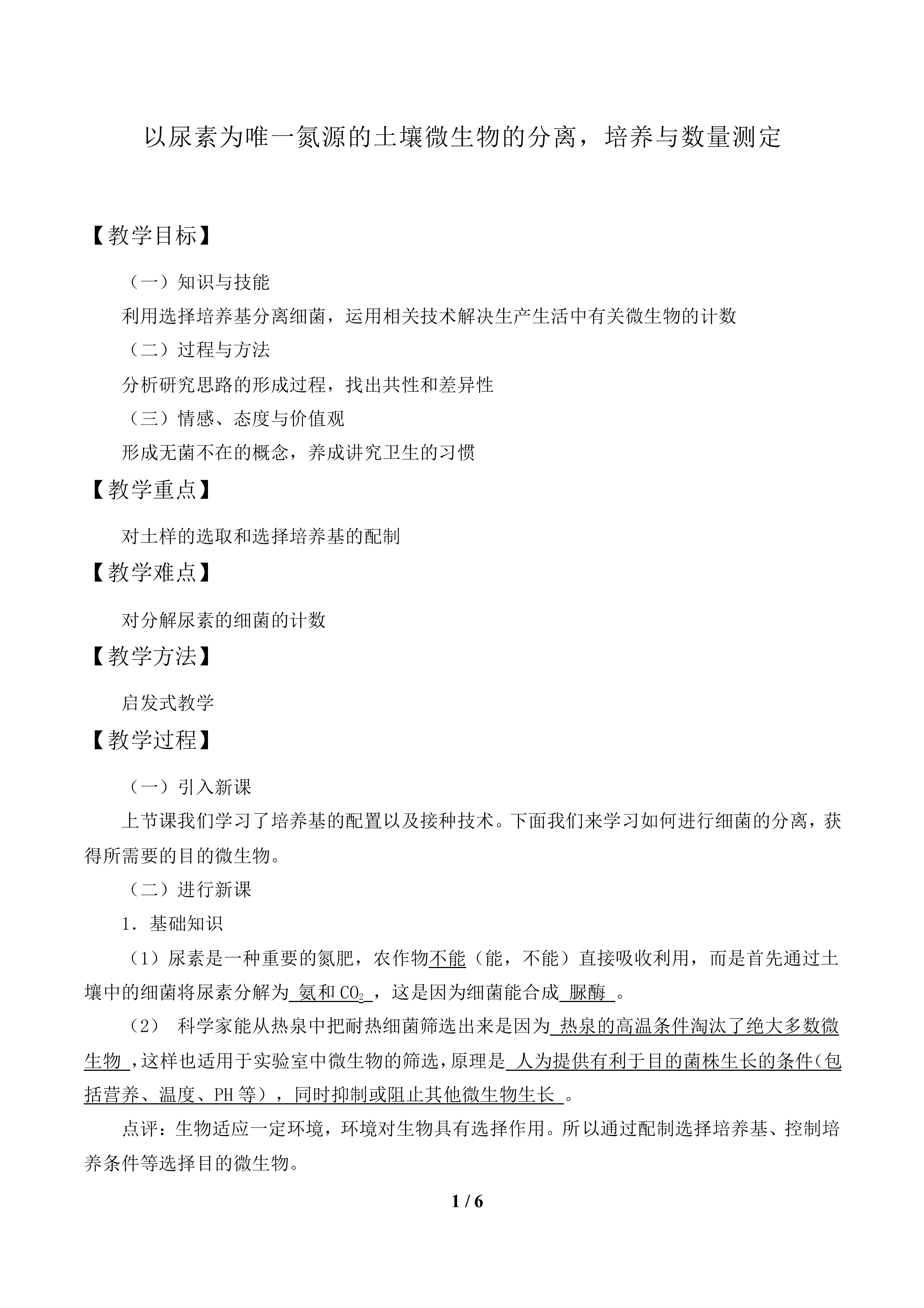以尿素为唯一氮源的土壤微生物的分离，培养与数量测定_教案1