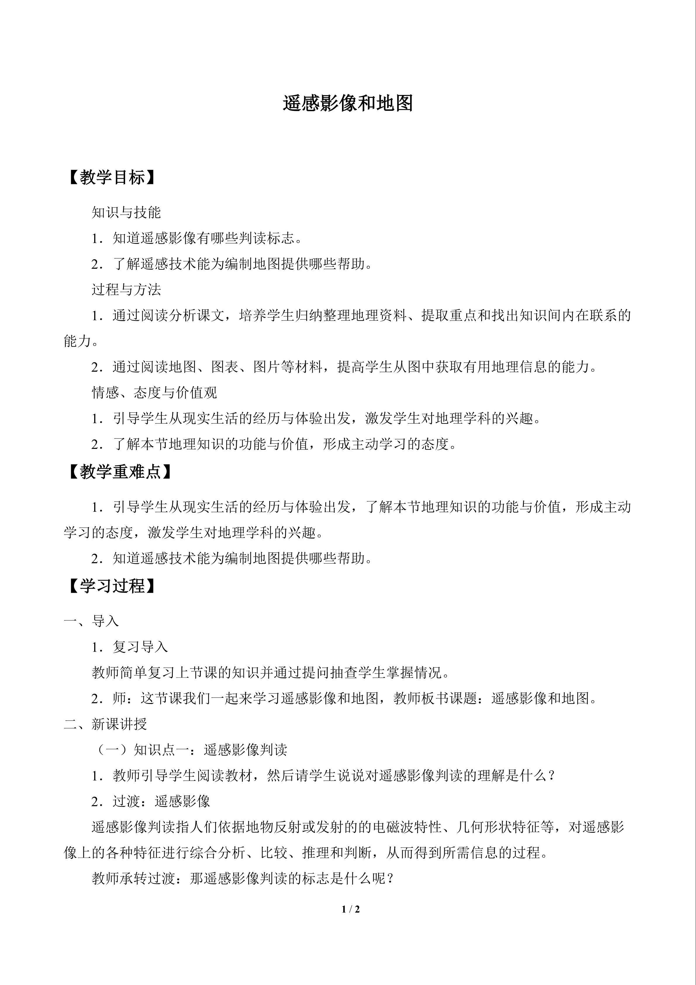 遥感影像和地图_教案1
