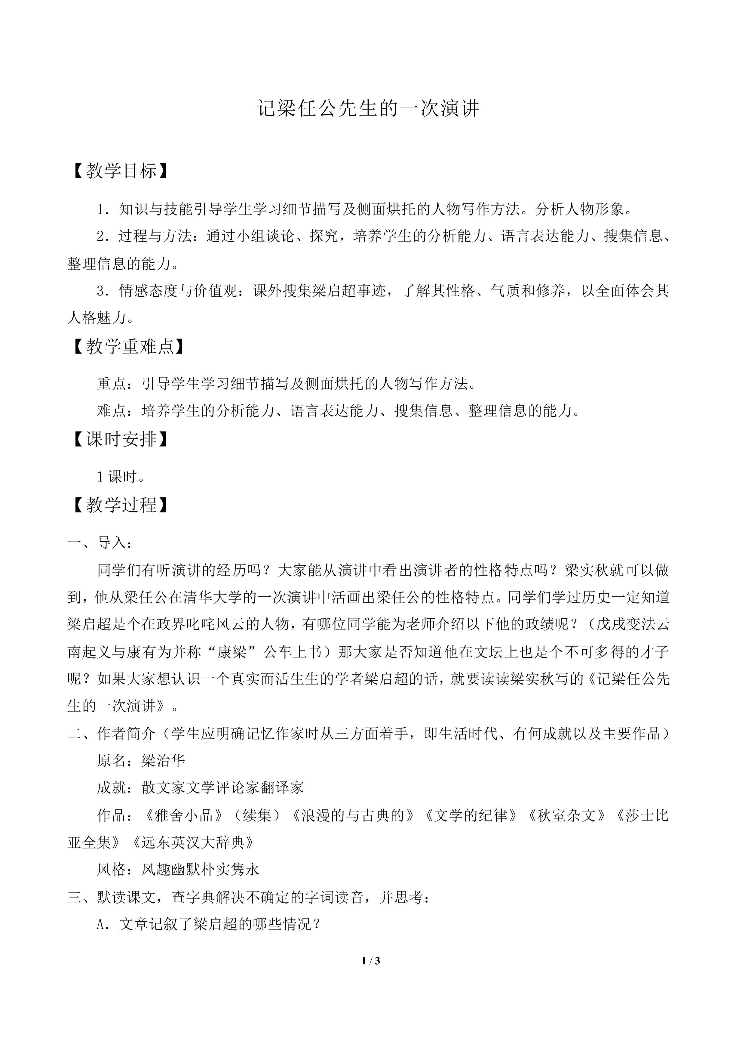 记梁任公先生的一次演讲_教案1