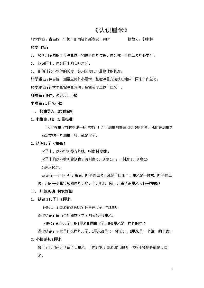 信息窗一(厘米的认识)