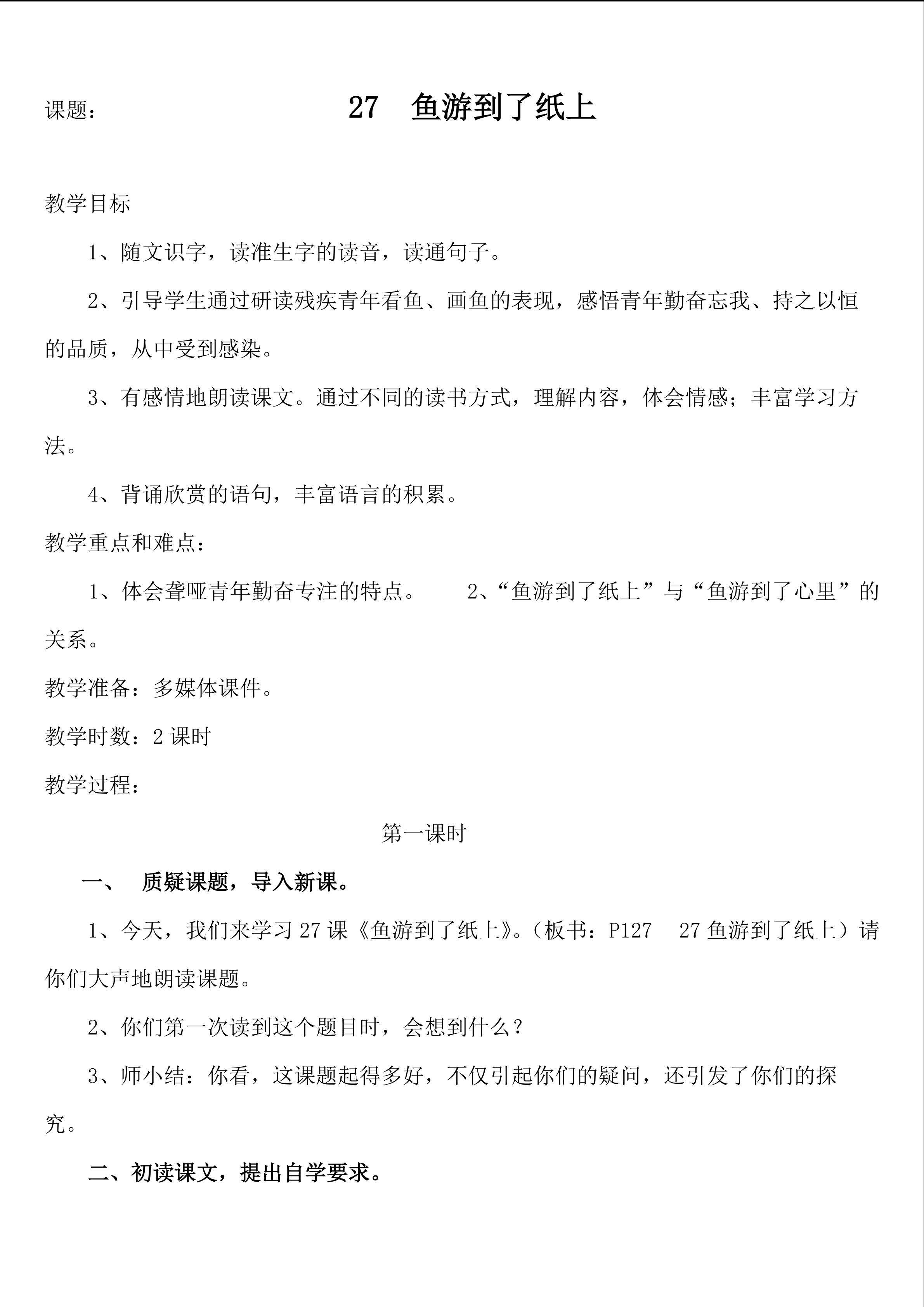 《鱼游到了纸上》教学设计
