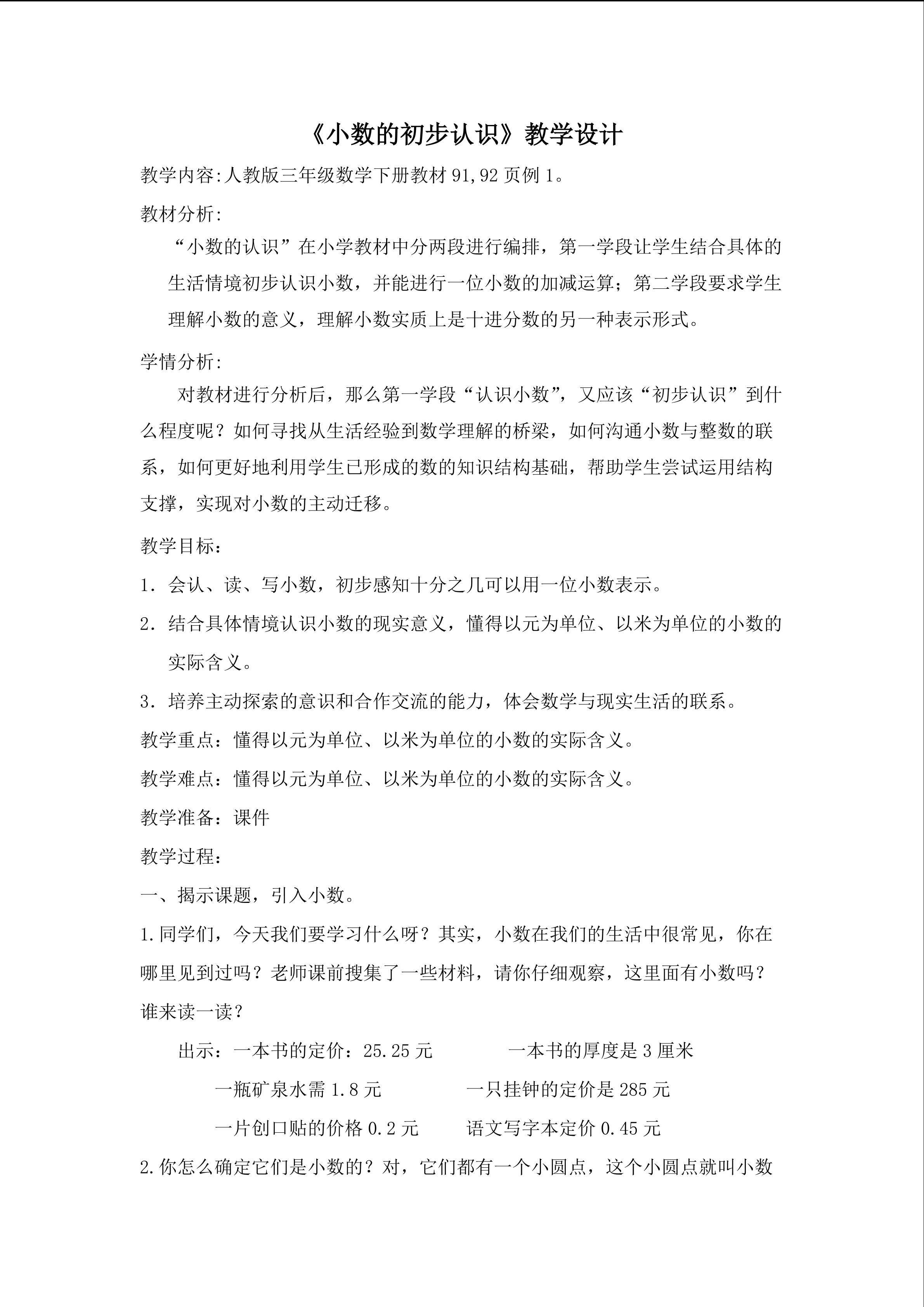 《小数的初步认识》教学设计
