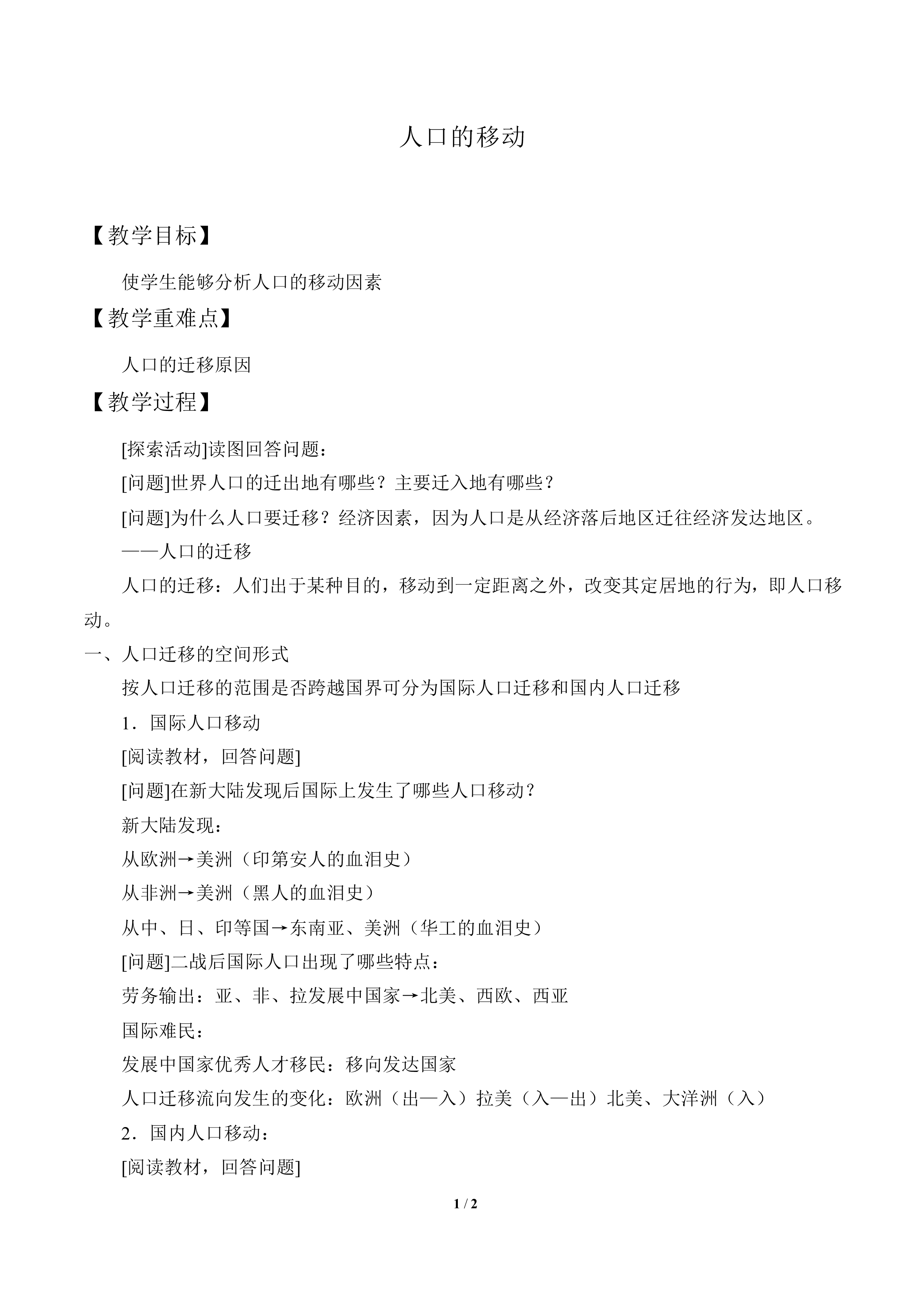 人口的迁移_教案1