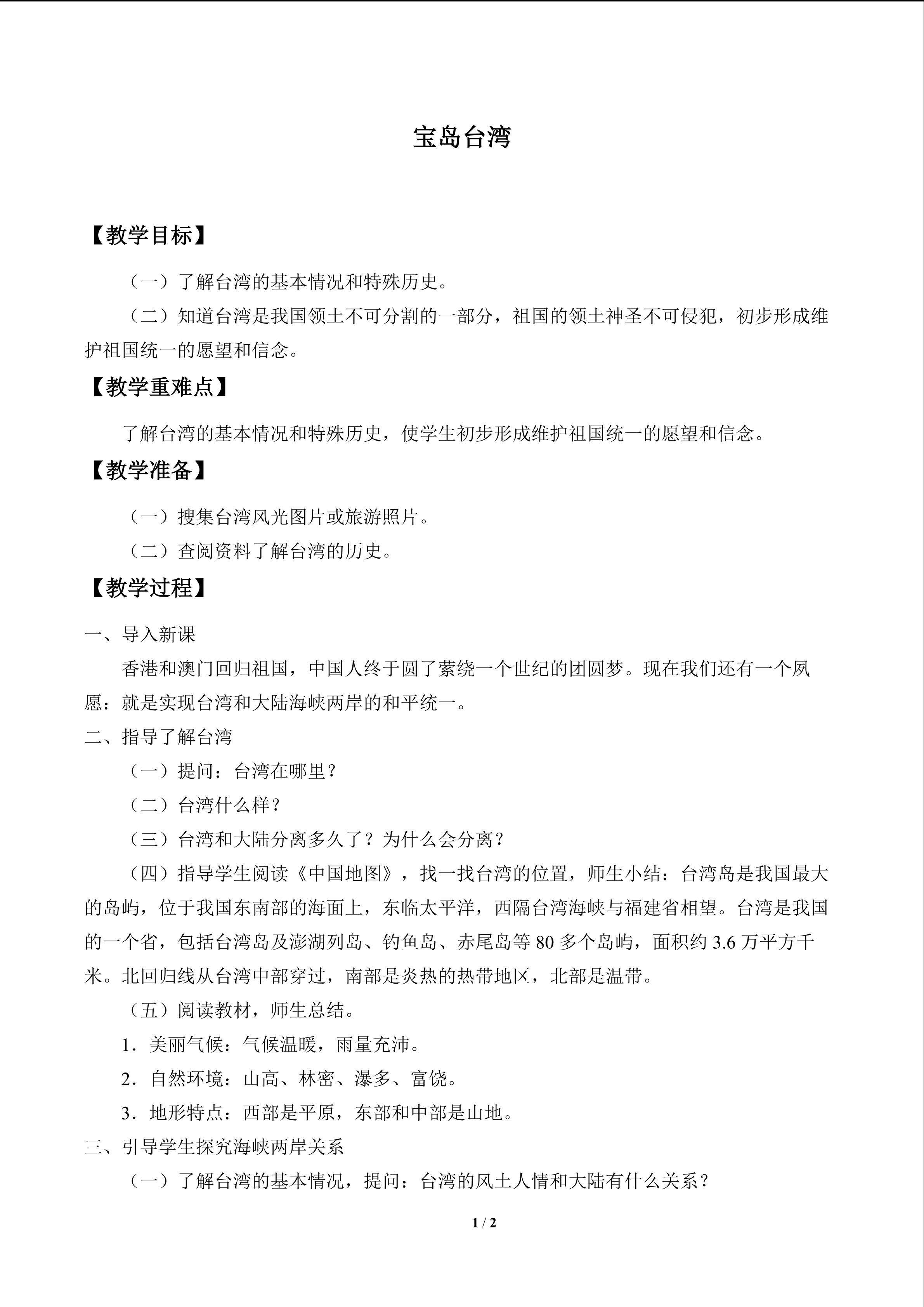 宝岛台湾_教案1