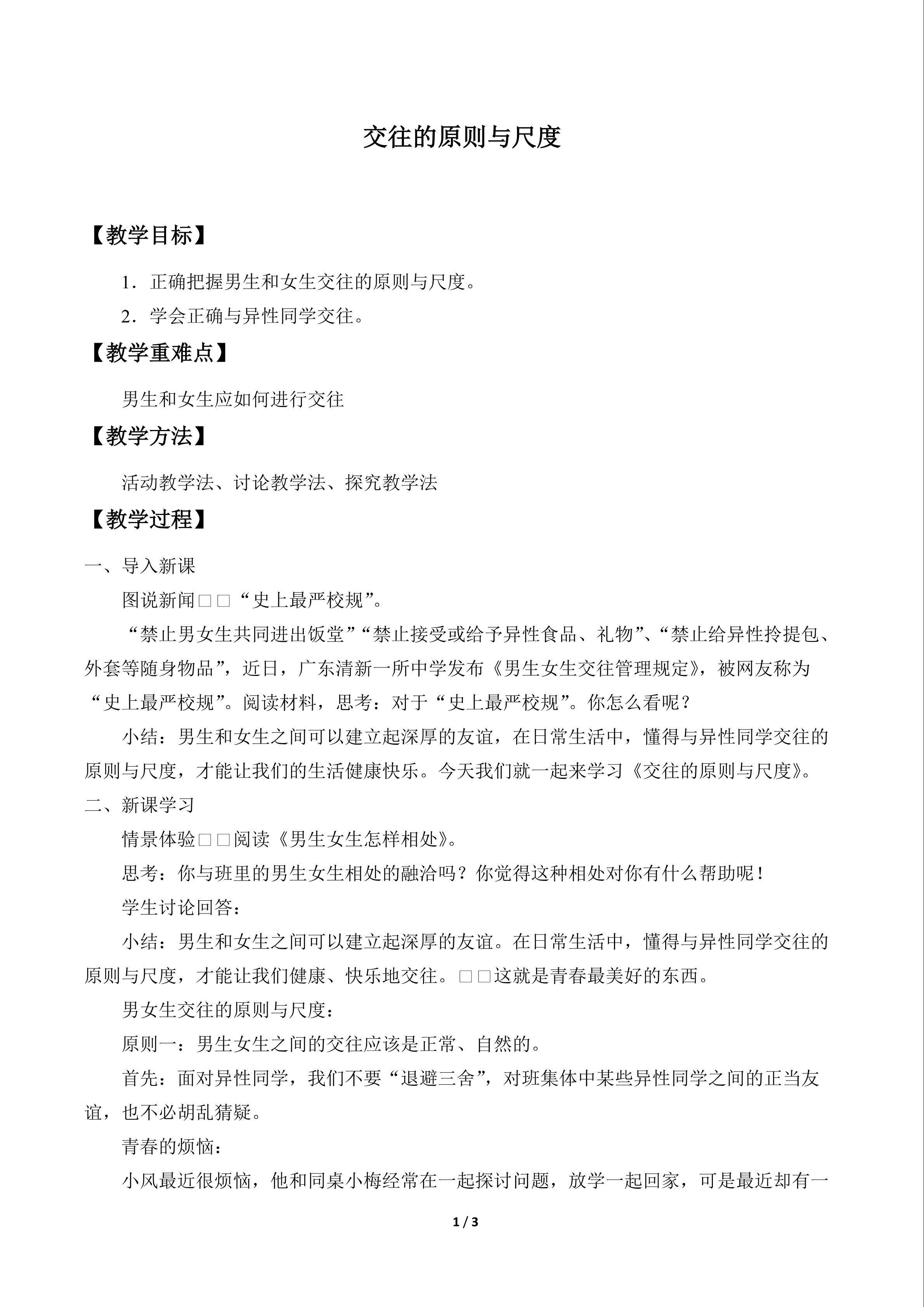 交往的原则与尺度_教案1