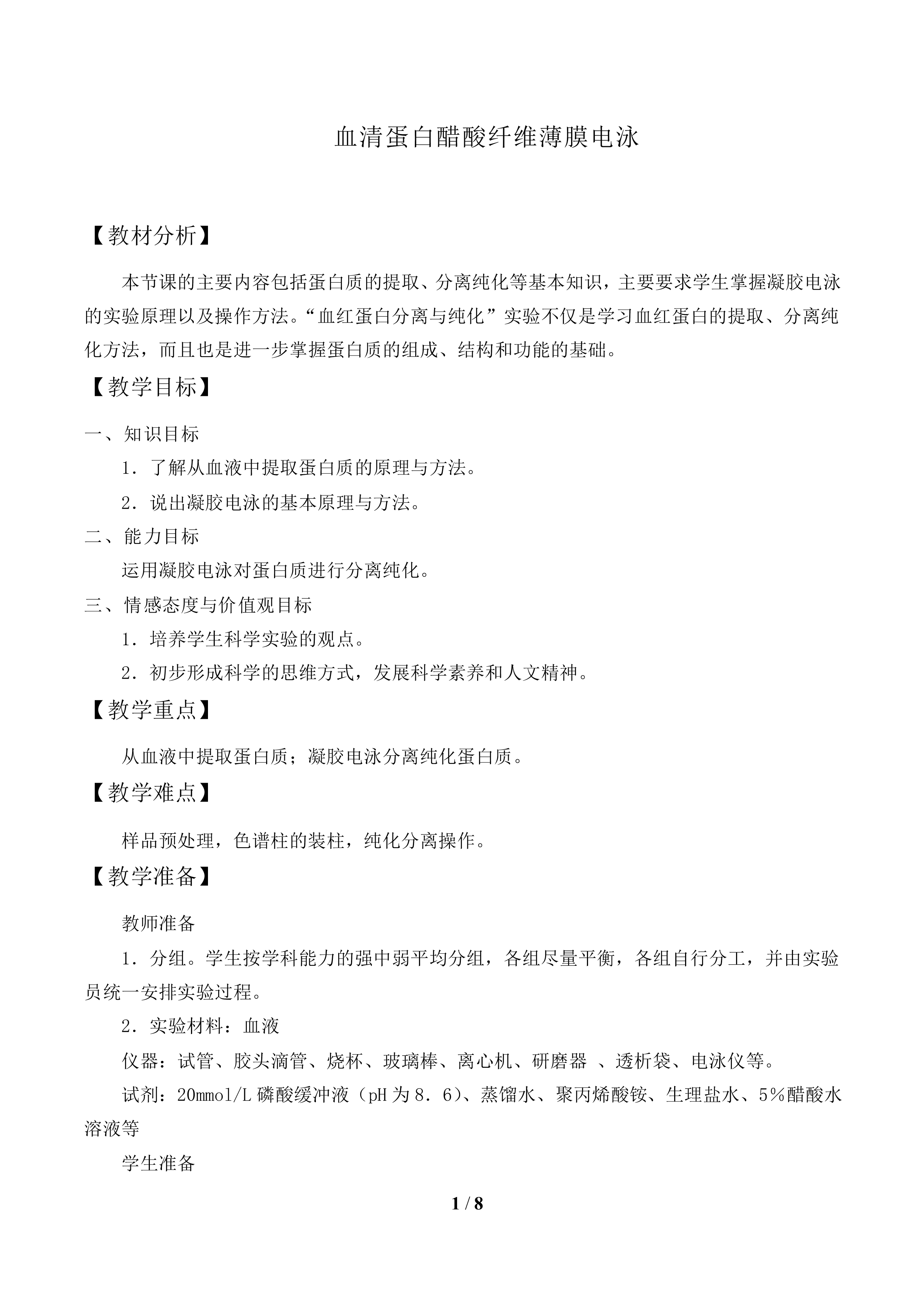 血清蛋白醋酸纤维薄膜电泳_教案1