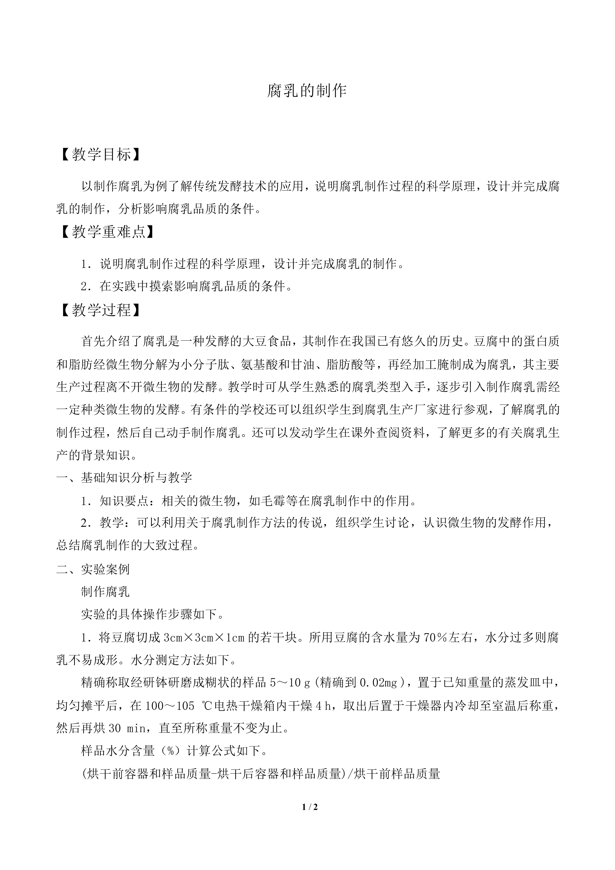 腐乳的制作_教案2