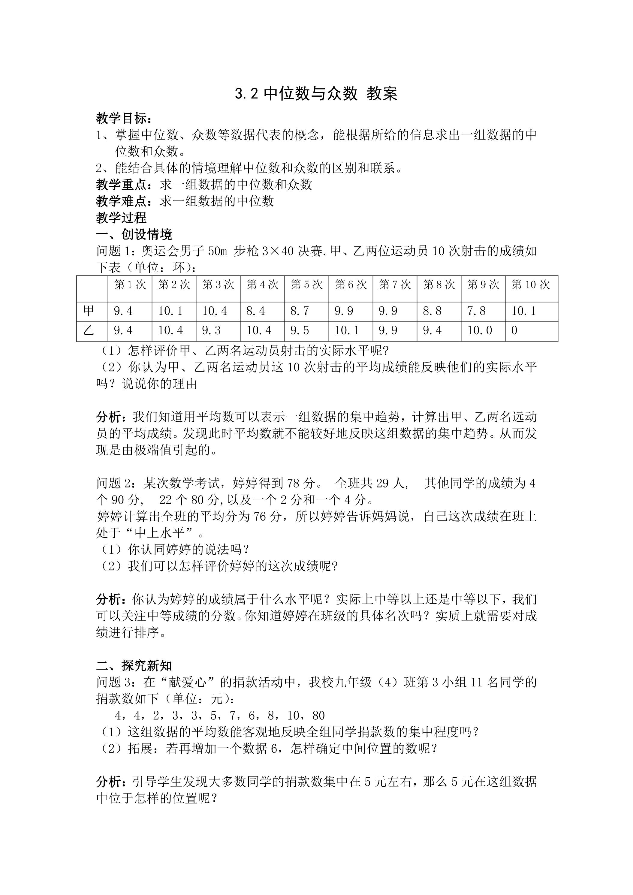 【★★★】9年级数学苏科版上册教案第3单元《3.2中位数与众数》