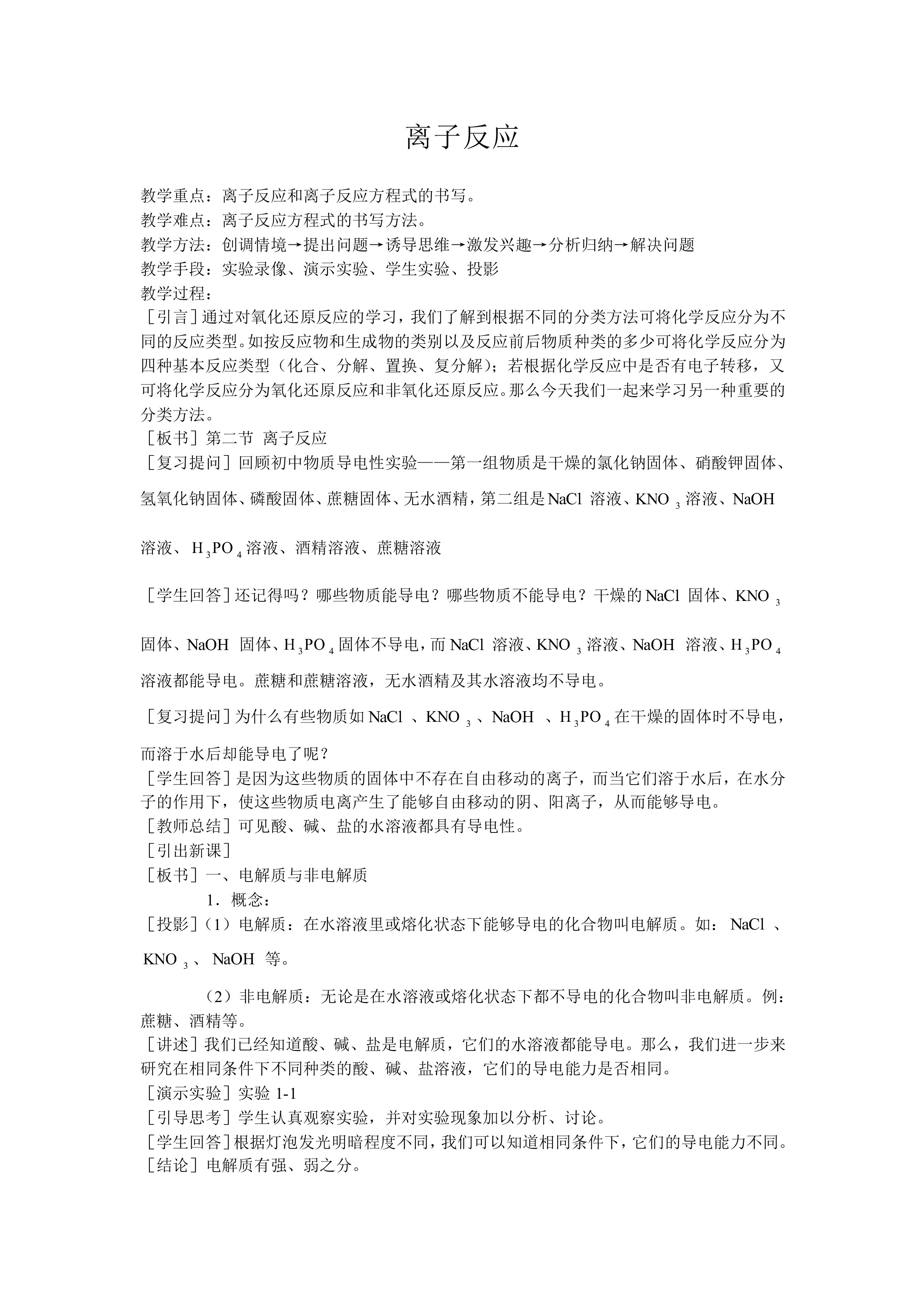 离子反应_教案1